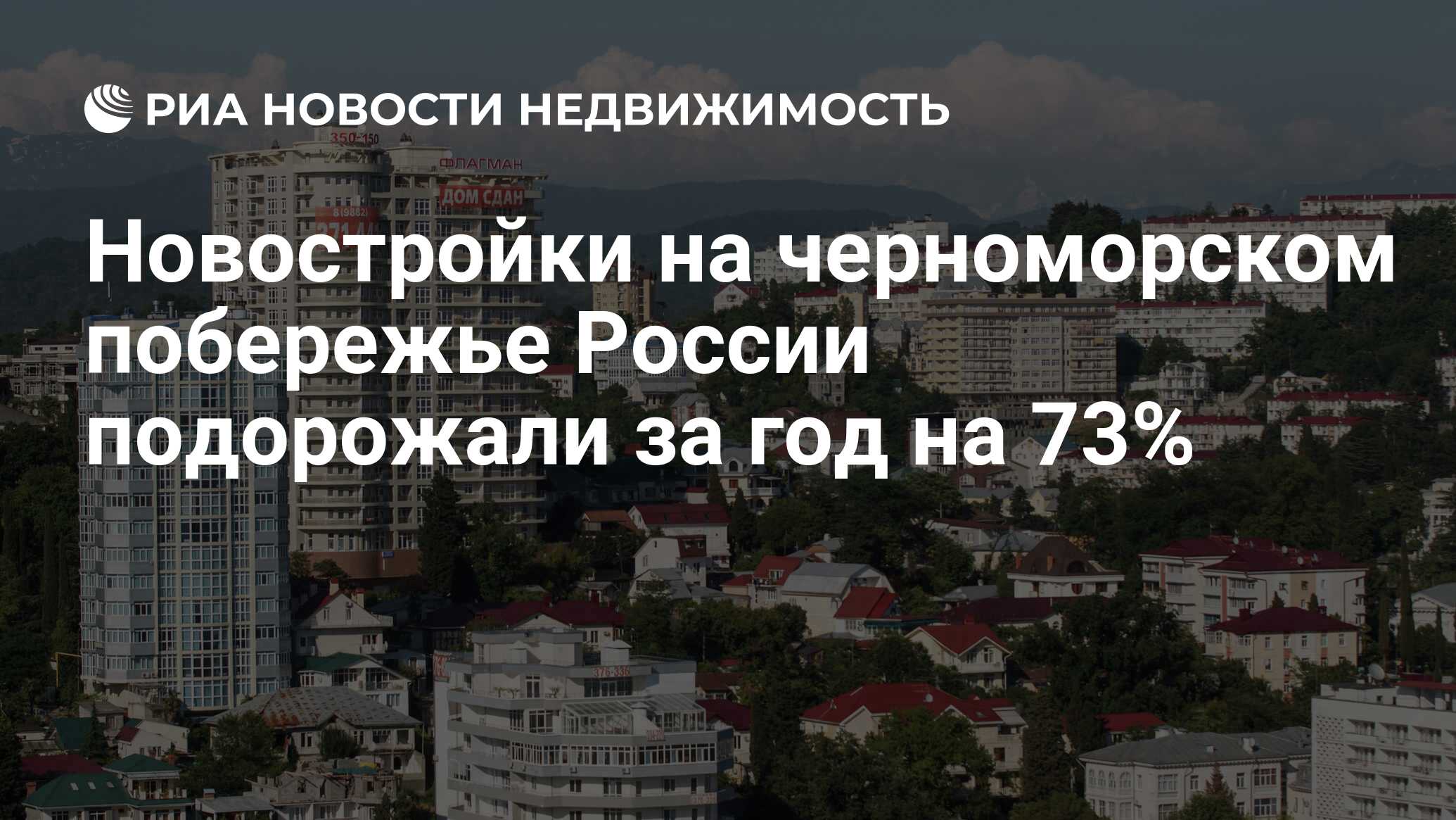 Новостройки на черноморском побережье России подорожали за год на 73% -  Недвижимость РИА Новости, 10.03.2022