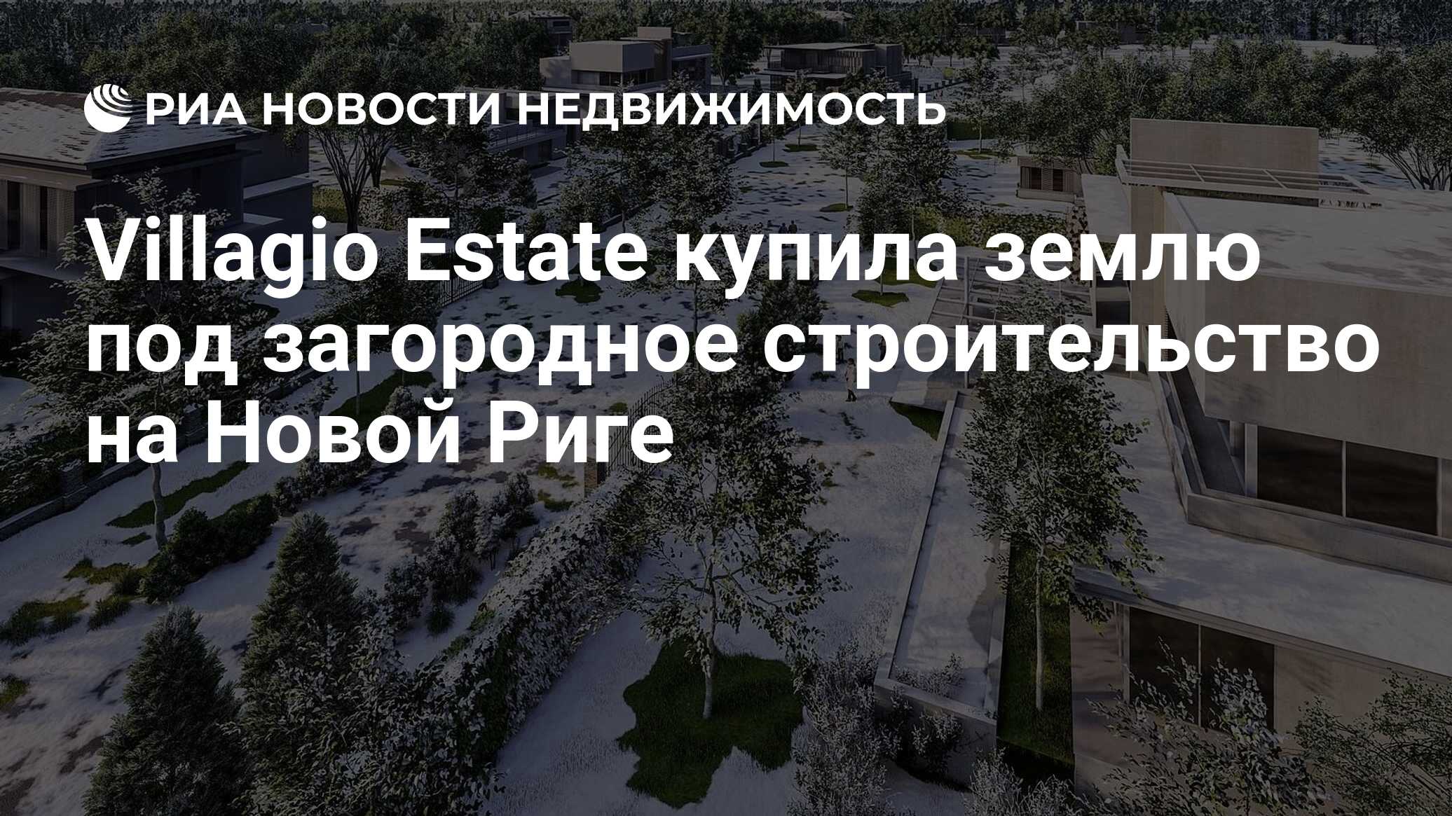 Villagio Estate купила землю под загородное строительство на Новой Риге -  Недвижимость РИА Новости, 10.03.2022