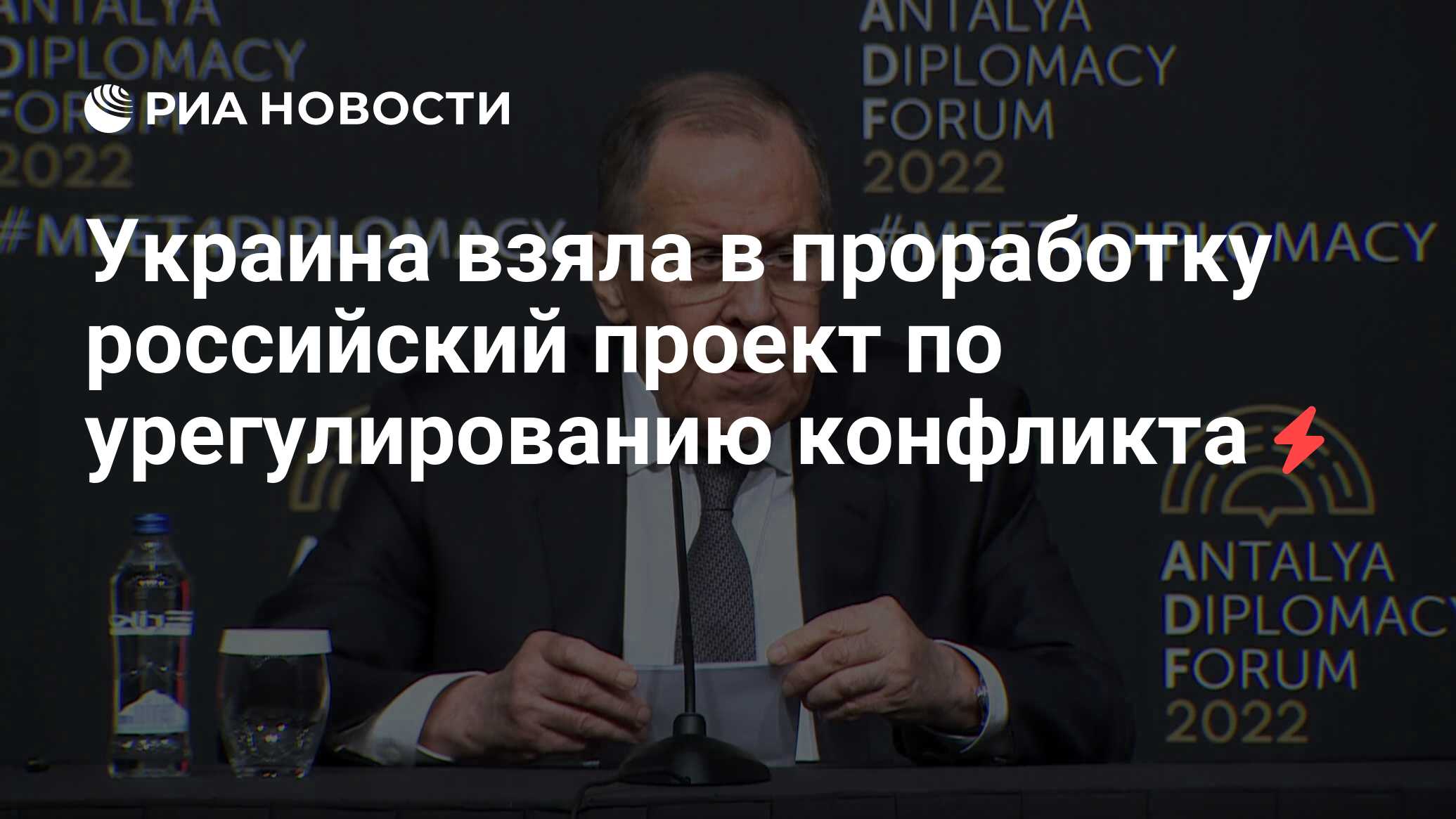 Украина взяла в проработку российский проект по урегулированию конфликта -  РИА Новости, 10.03.2022