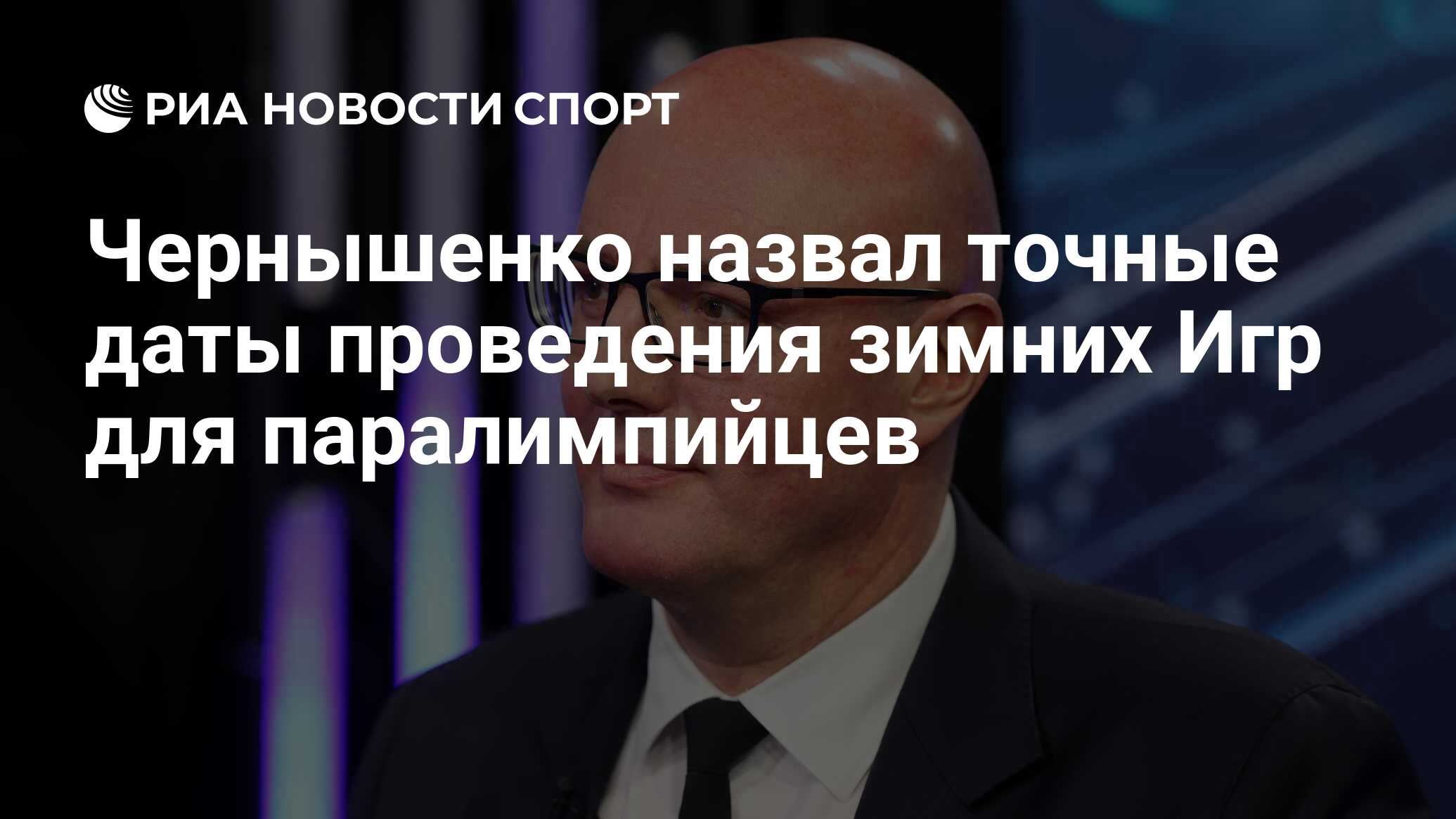 Чернышенко назвал точные даты проведения зимних Игр для паралимпийцев - РИА  Новости Спорт, 10.03.2022