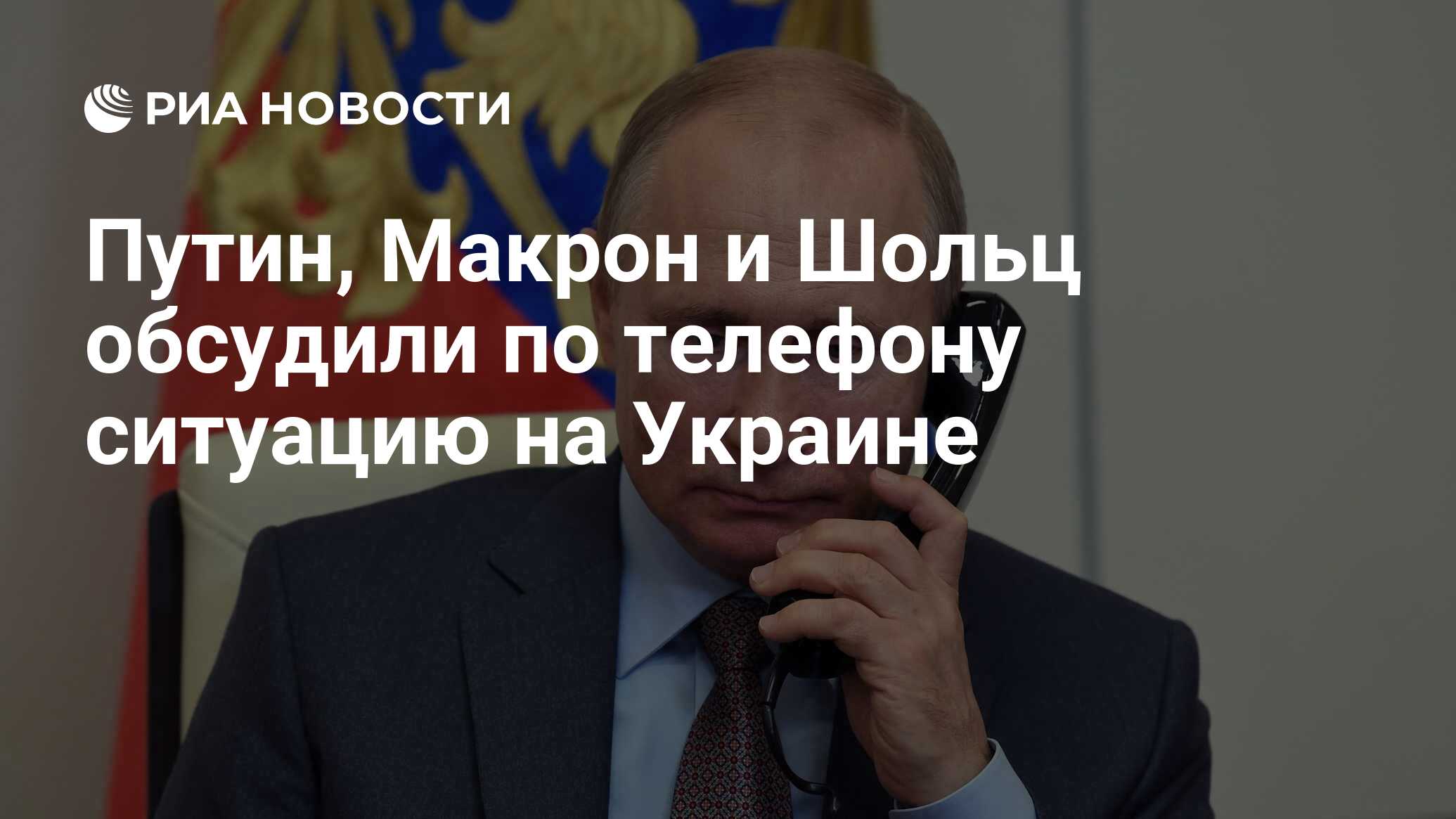 Путин, Макрон и Шольц обсудили по телефону ситуацию на Украине - РИА  Новости, 10.03.2022