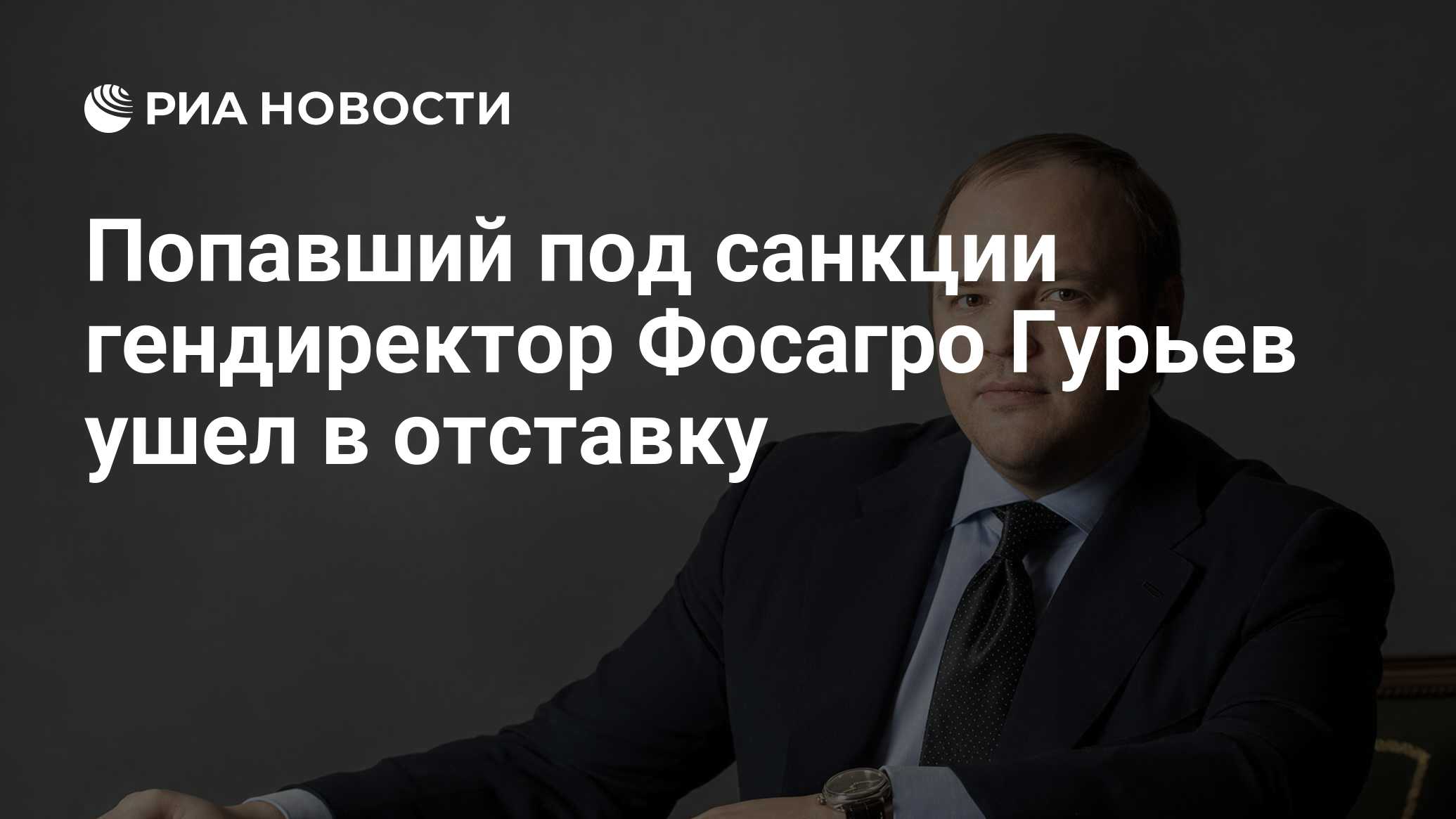 Попавший под санкции гендиректор Фосагро Гурьев ушел в отставку - РИА  Новости, 10.03.2022