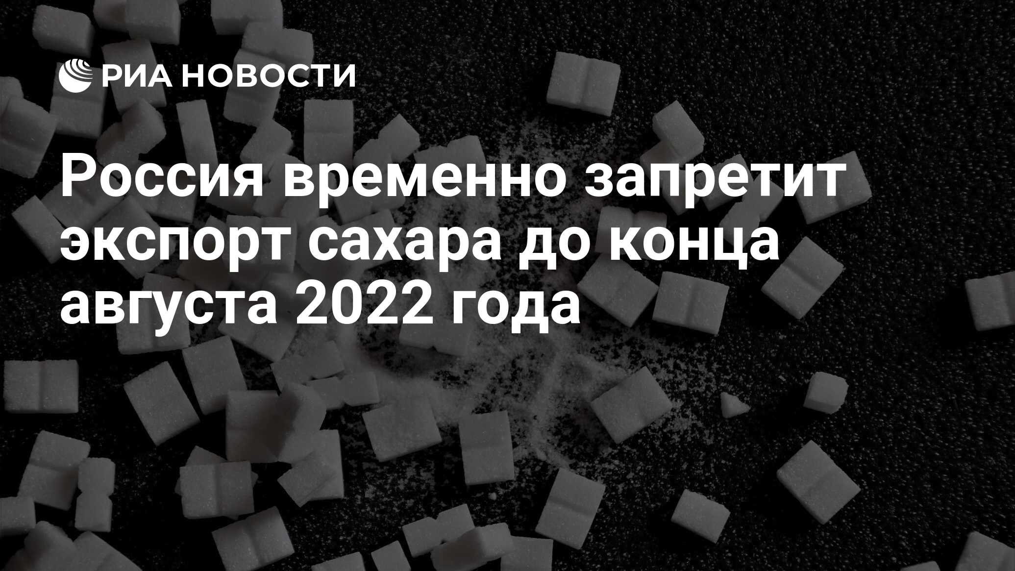 10 августа 2022. Экспортеры сахара белого. Rosija белого сахара и сахара-сырца тростникового экспорт. Производство белого сахара в мире. Экспортер хлопок сахар и в мире.