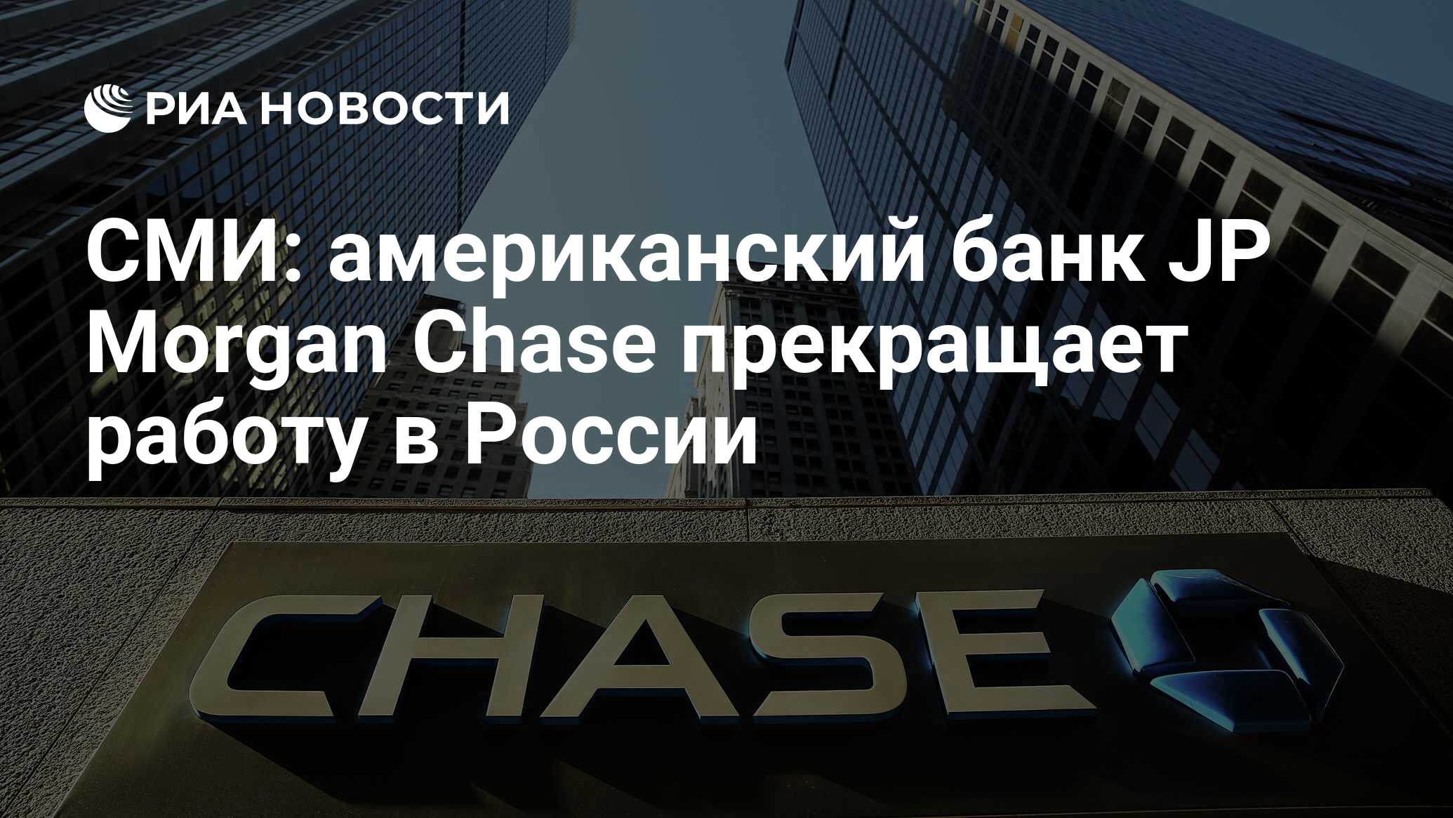 СМИ: американский банк JP Morgan Chase прекращает работу в России - РИА  Новости, 04.04.2022