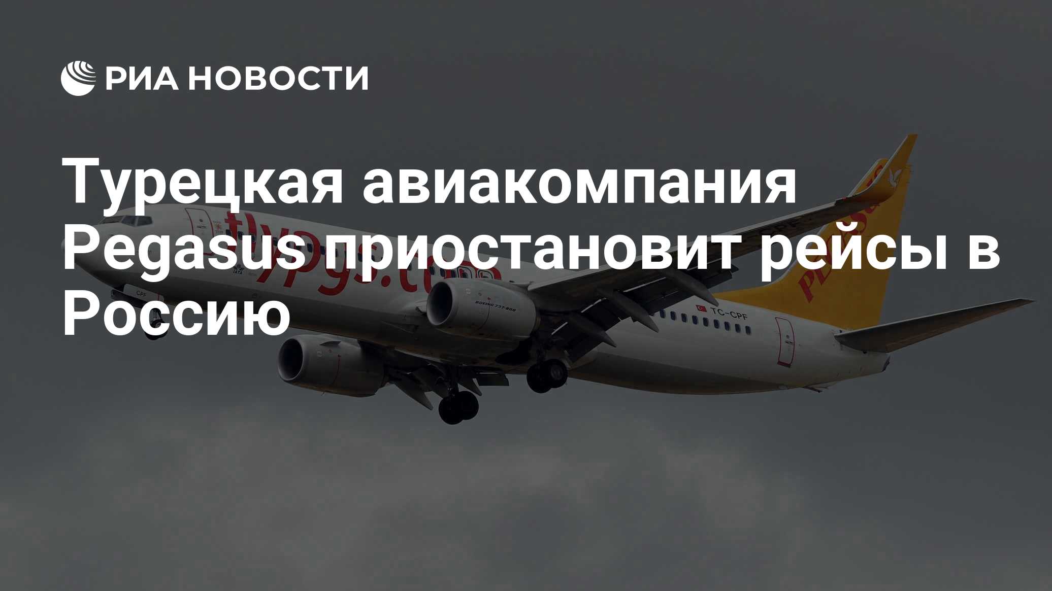 Турецкая авиакомпания Pegasus приостановит рейсы в Россию - РИА Новости,  04.04.2022