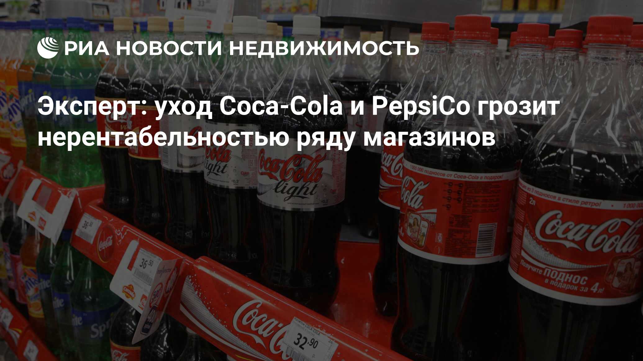 Эксперт: уход Coca-Cola и PepsiCo грозит нерентабельностью ряду магазинов -  Недвижимость РИА Новости, 11.03.2022