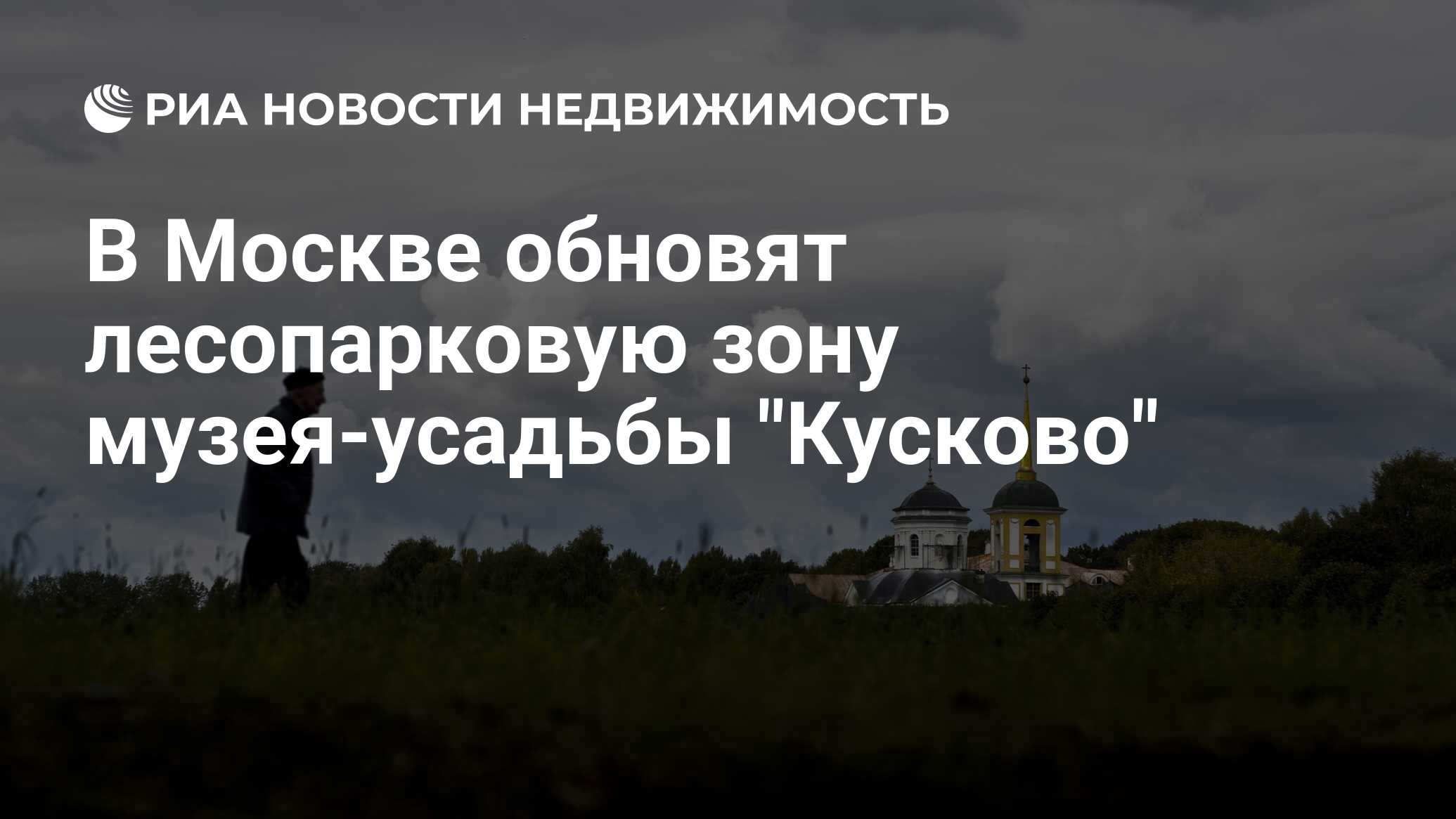 В Москве обновят лесопарковую зону музея-усадьбы 