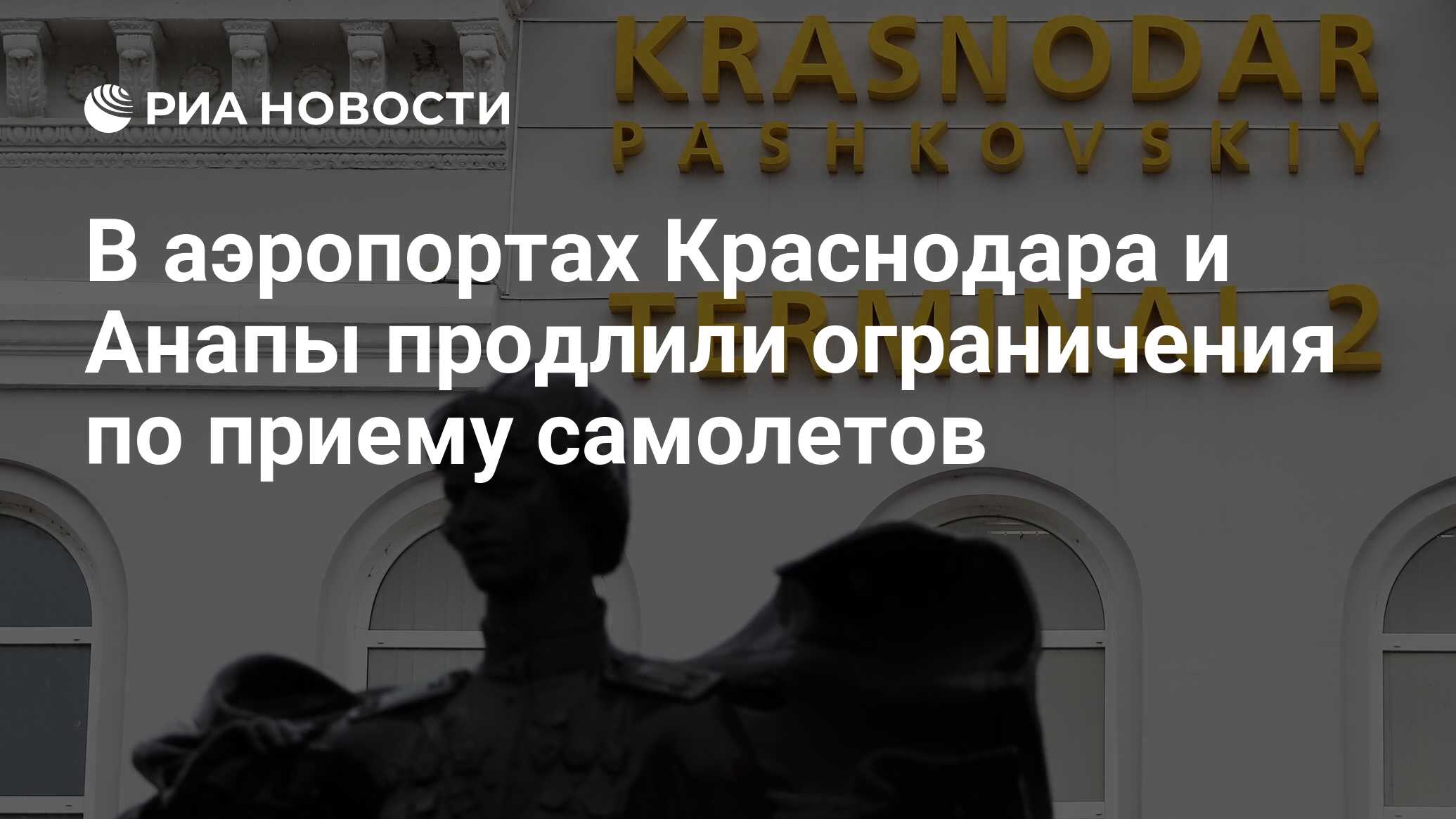 В аэропортах Краснодара и Анапы продлили ограничения по приему