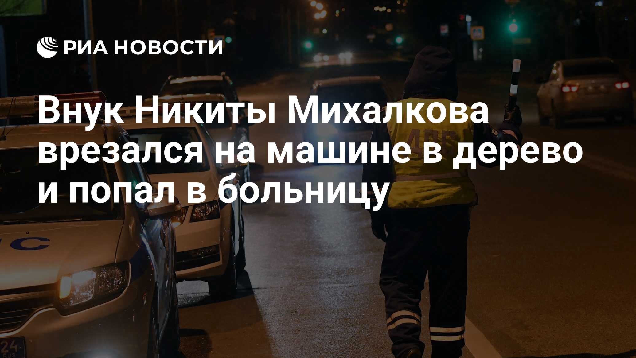 Внук Никиты Михалкова врезался на машине в дерево и попал в больницу - РИА  Новости, 11.03.2022