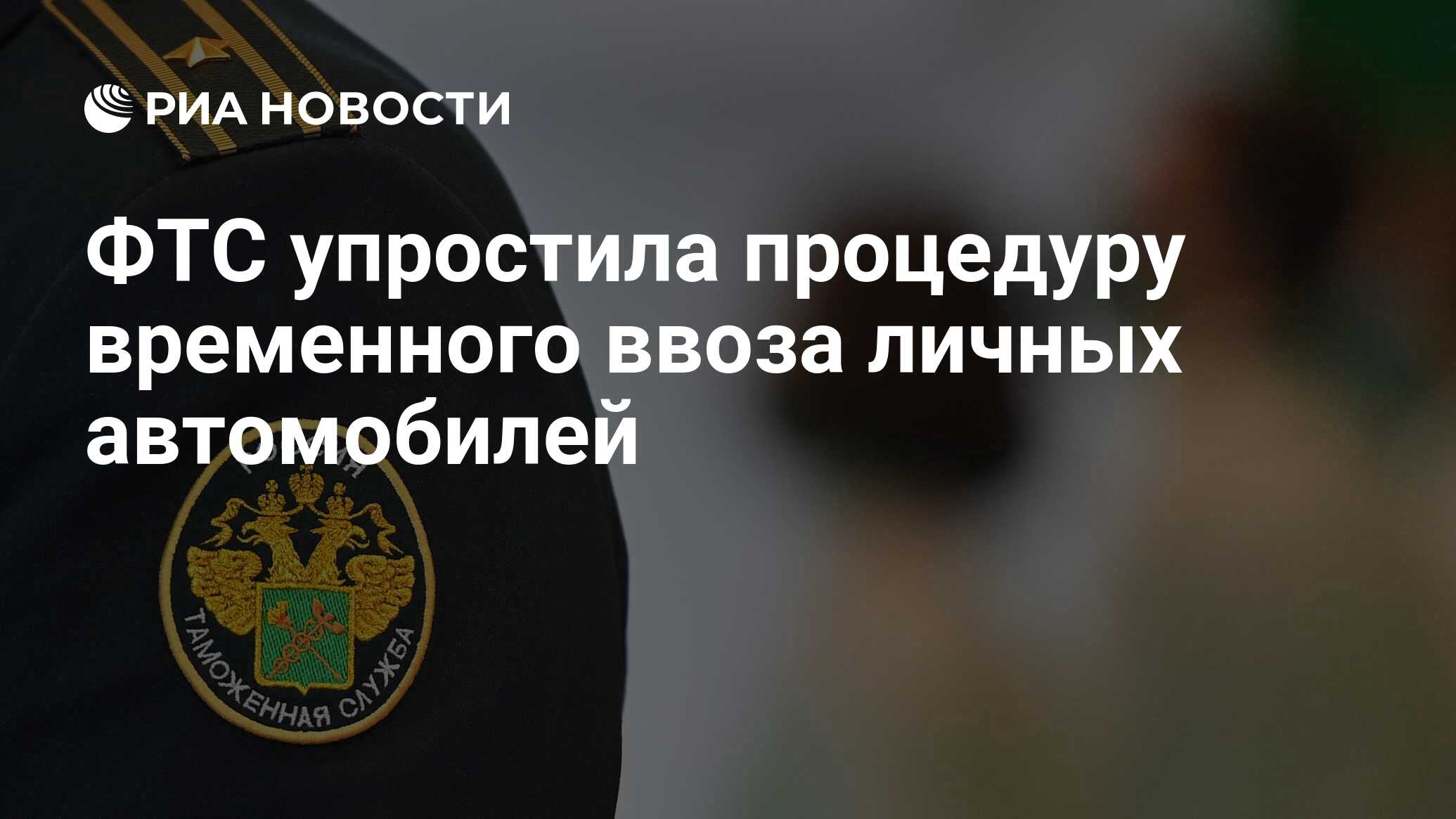 ФТС упростила процедуру временного ввоза личных автомобилей - РИА Новости,  11.03.2022