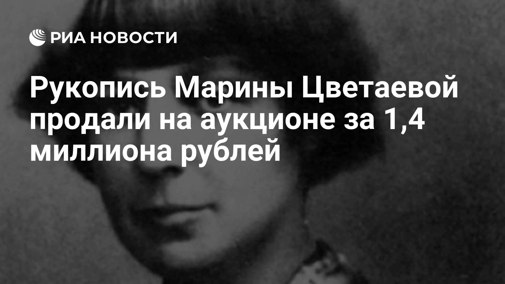 Рукопись Марины Цветаевой продали на аукционе за 1,4 миллиона рублей - РИА  Новости, 11.03.2022