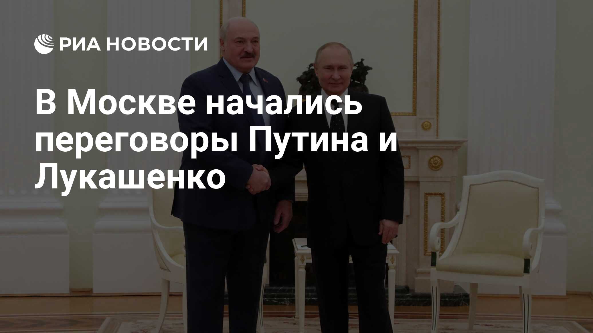 Когда переговоры россии и украины 2024 начнутся. Фото Путина с Лукашенко 2022.