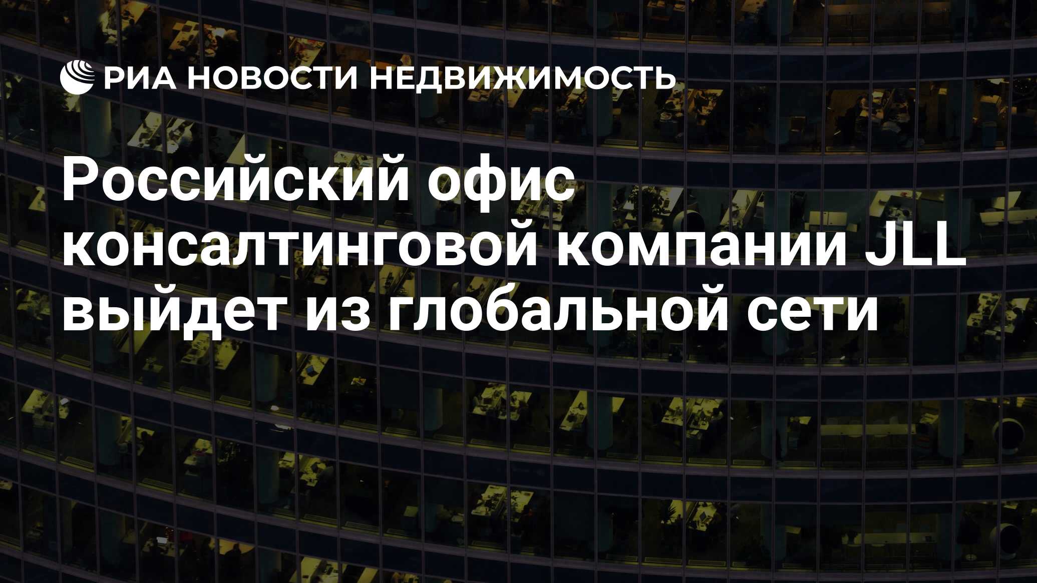 Российский офис консалтинговой компании JLL выйдет из глобальной сети -  Недвижимость РИА Новости, 11.03.2022