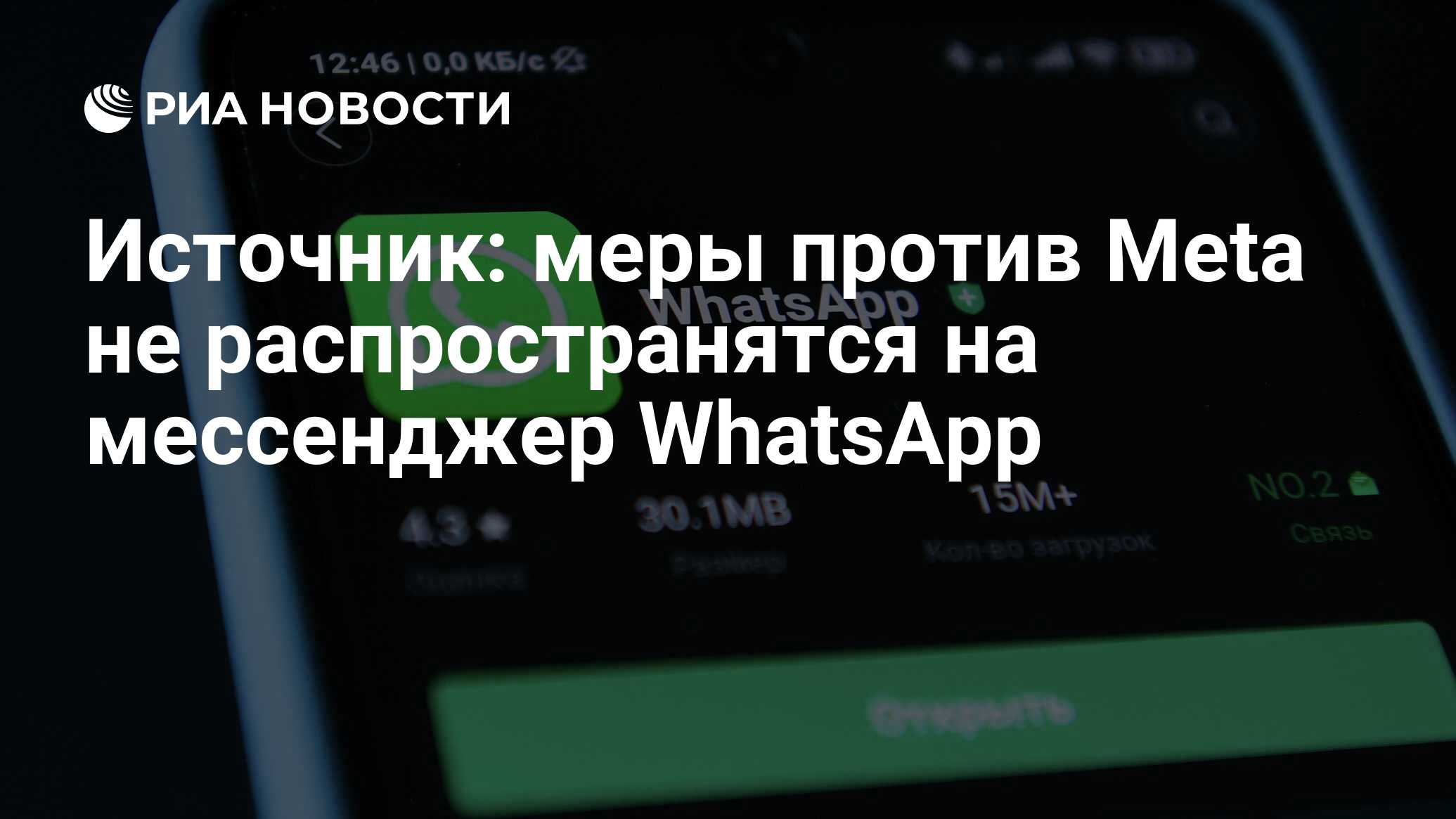 Источник: меры против Meta не распространятся на мессенджер WhatsApp - РИА  Новости, 11.03.2022