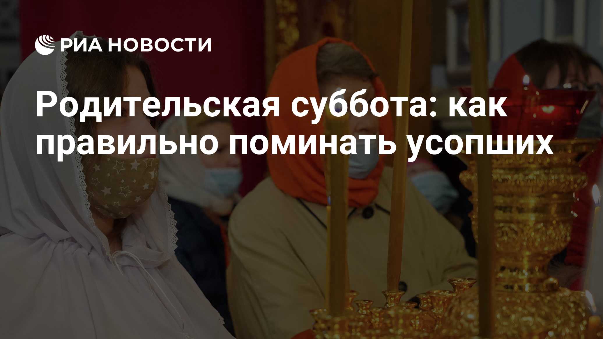 Родительская суббота: как правильно поминать усопших - РИА Новости,  19.04.2023