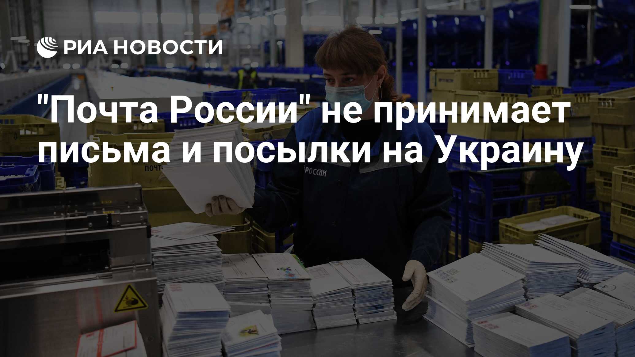 Принимал почту. Письма и посылки. Почта Украины. Конфликты на почте России. Посылки на Украину.