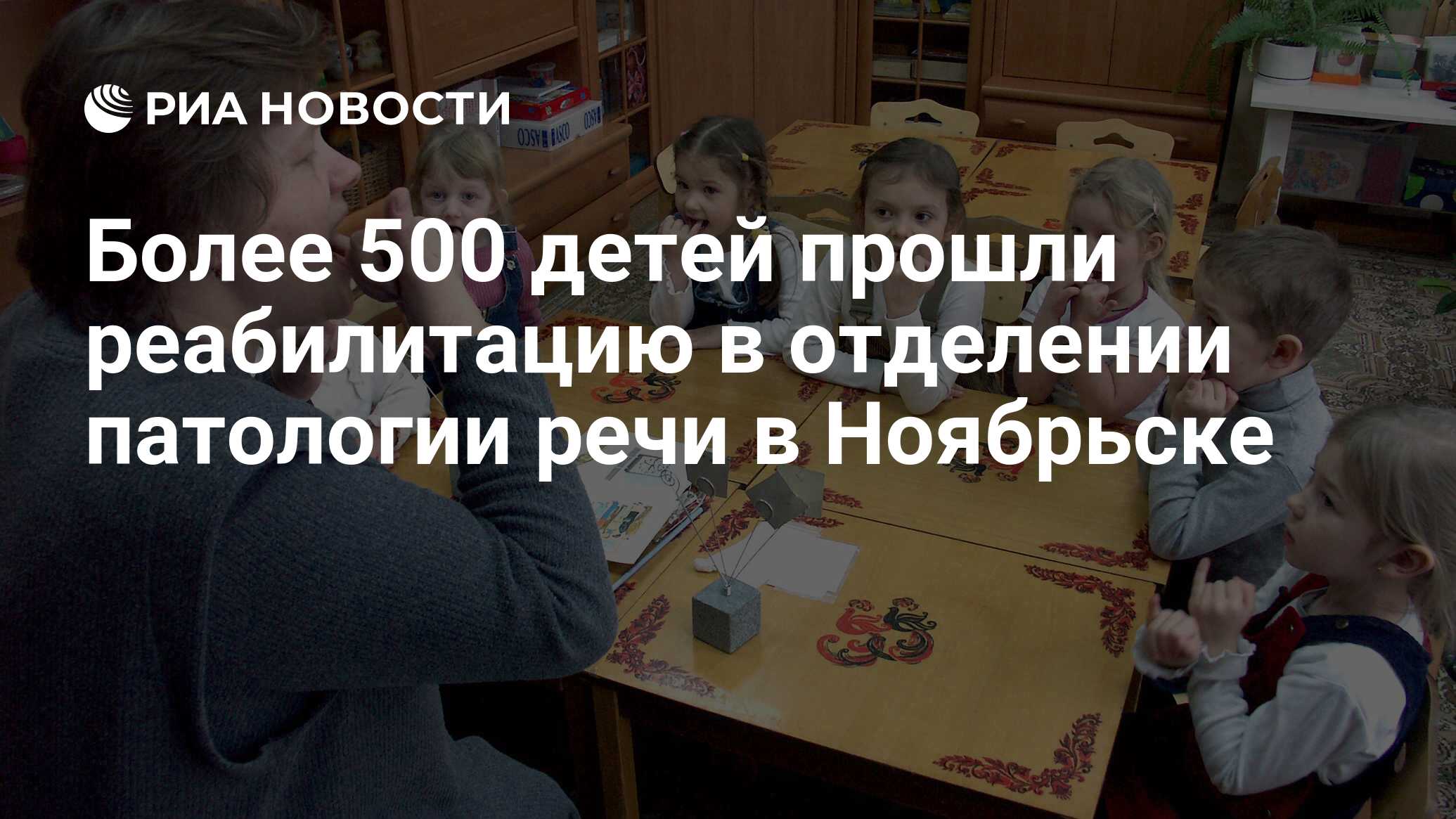 Более 500 детей прошли реабилитацию в отделении патологии речи в Ноябрьске  - РИА Новости, 11.03.2022