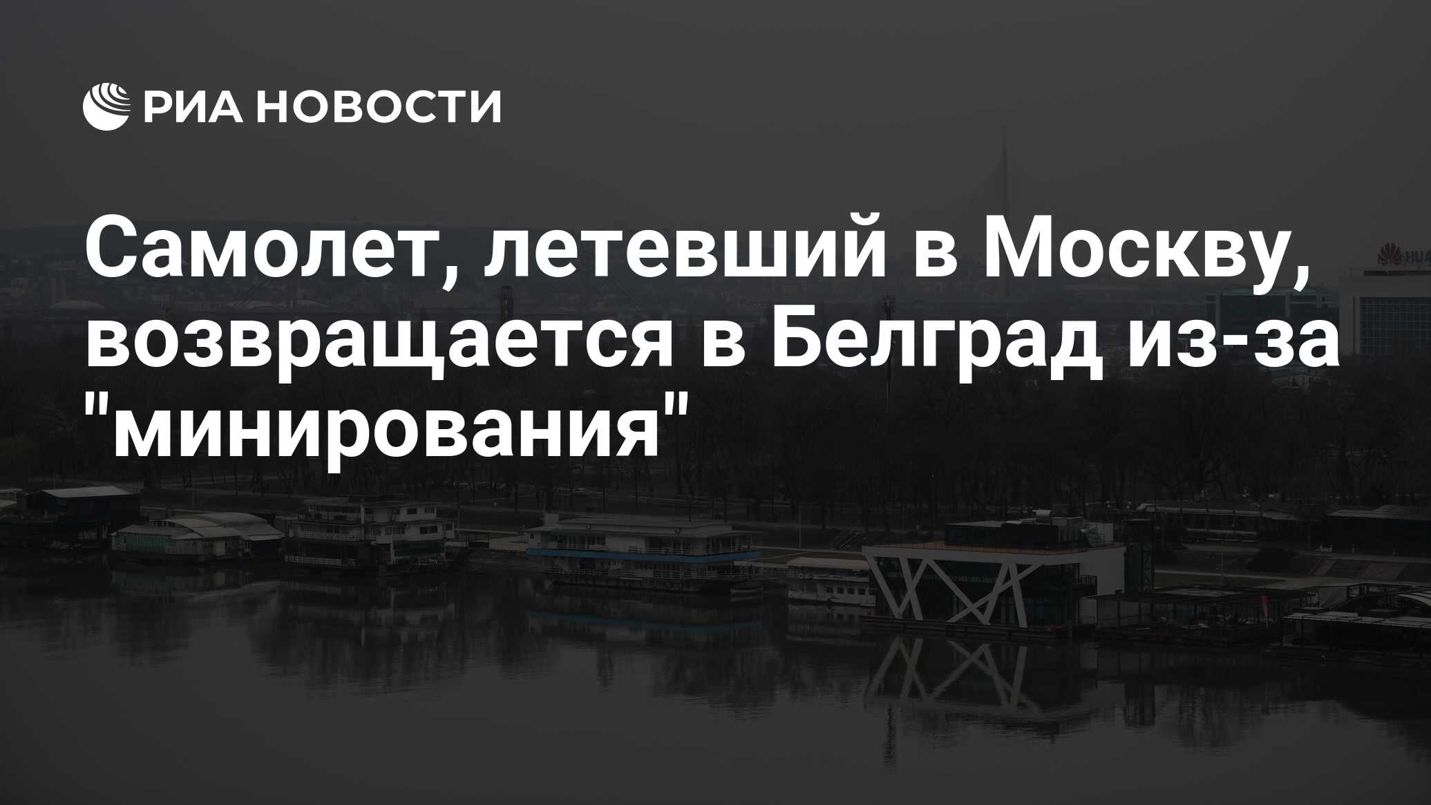 Можно улететь в белград