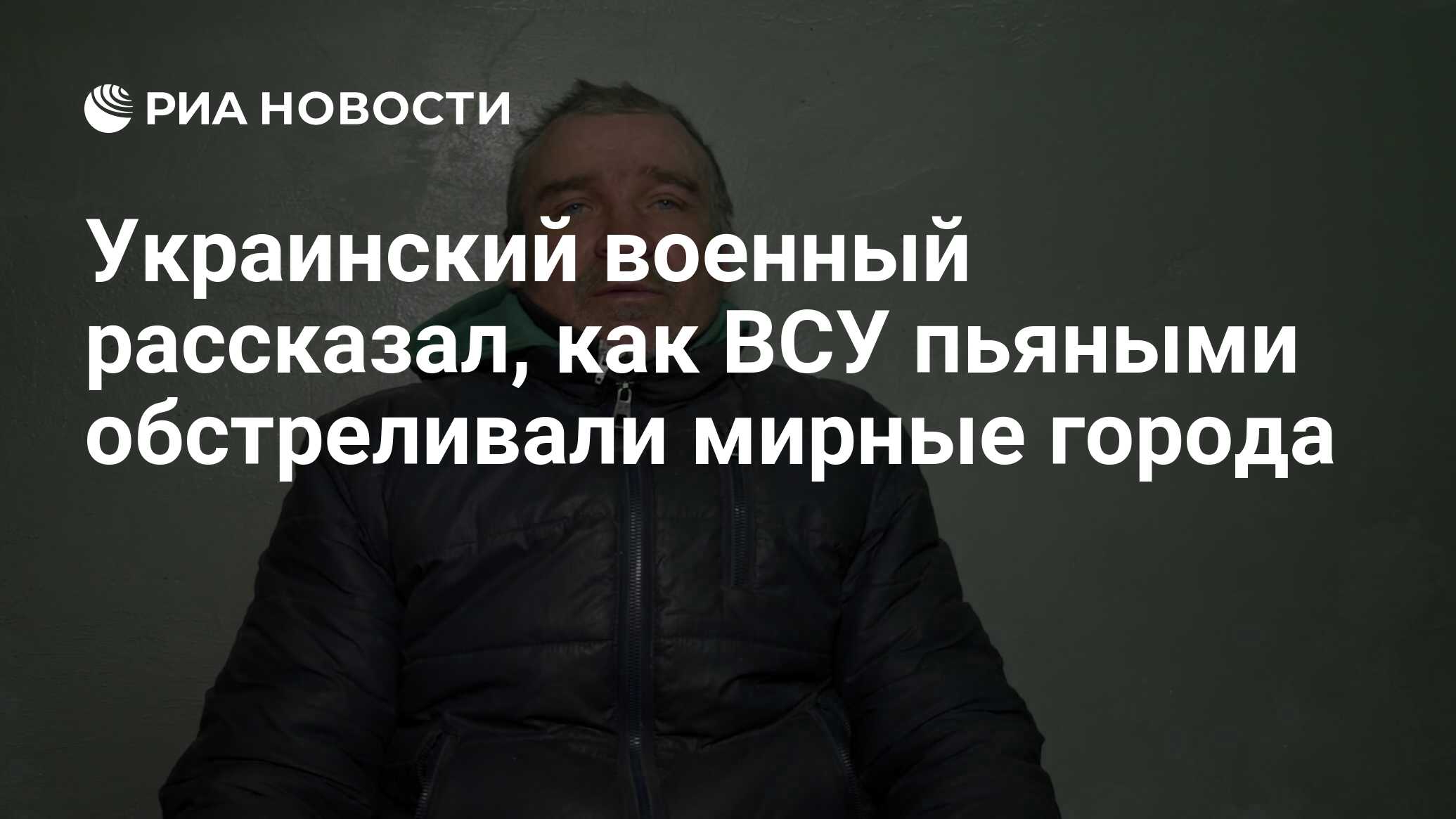 Украинский военный рассказал, как ВСУ пьяными обстреливали мирные города -  РИА Новости, 11.03.2022