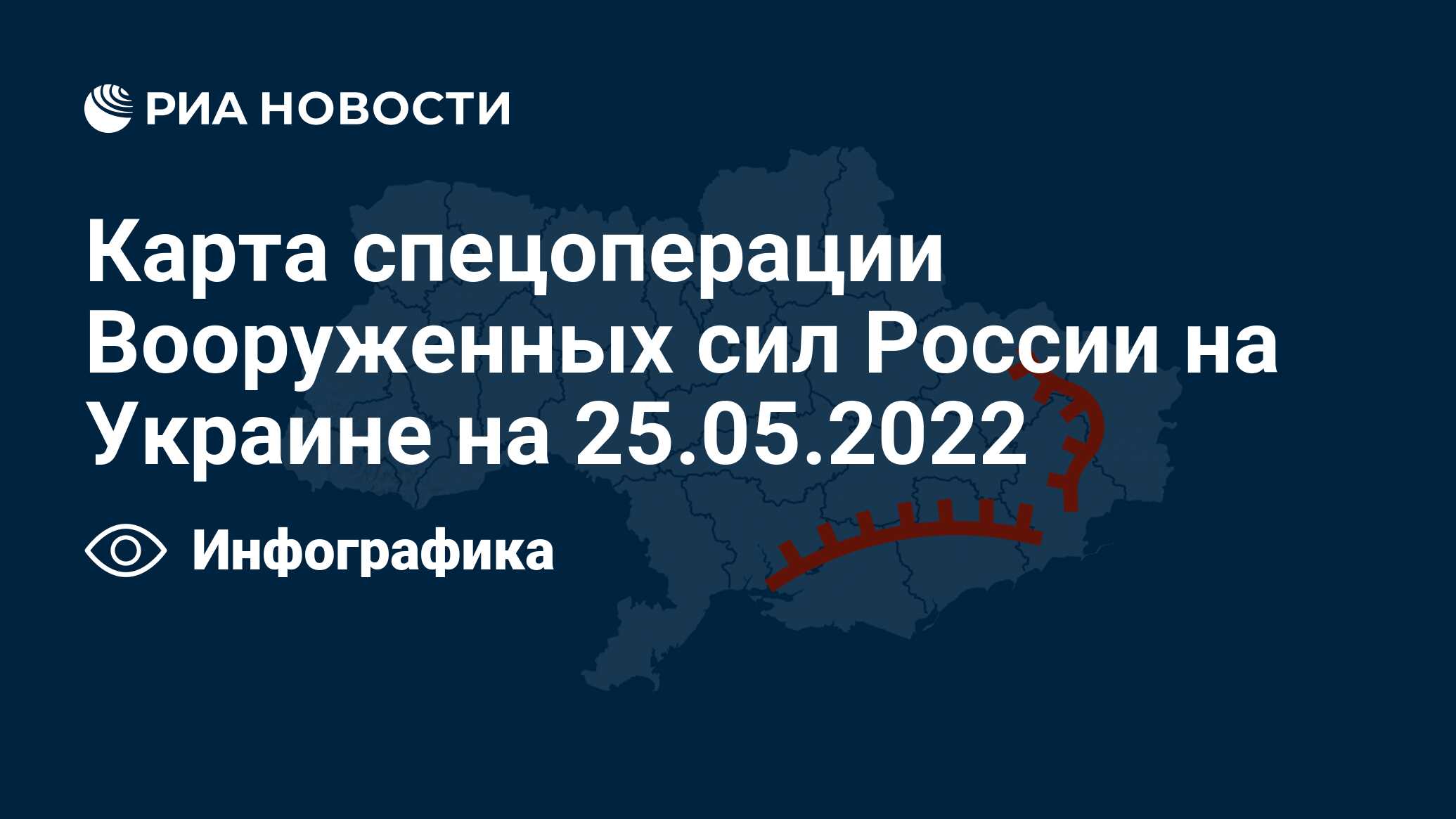 Карта спецоперации на Украине сегодня: 25 мая 2022 года