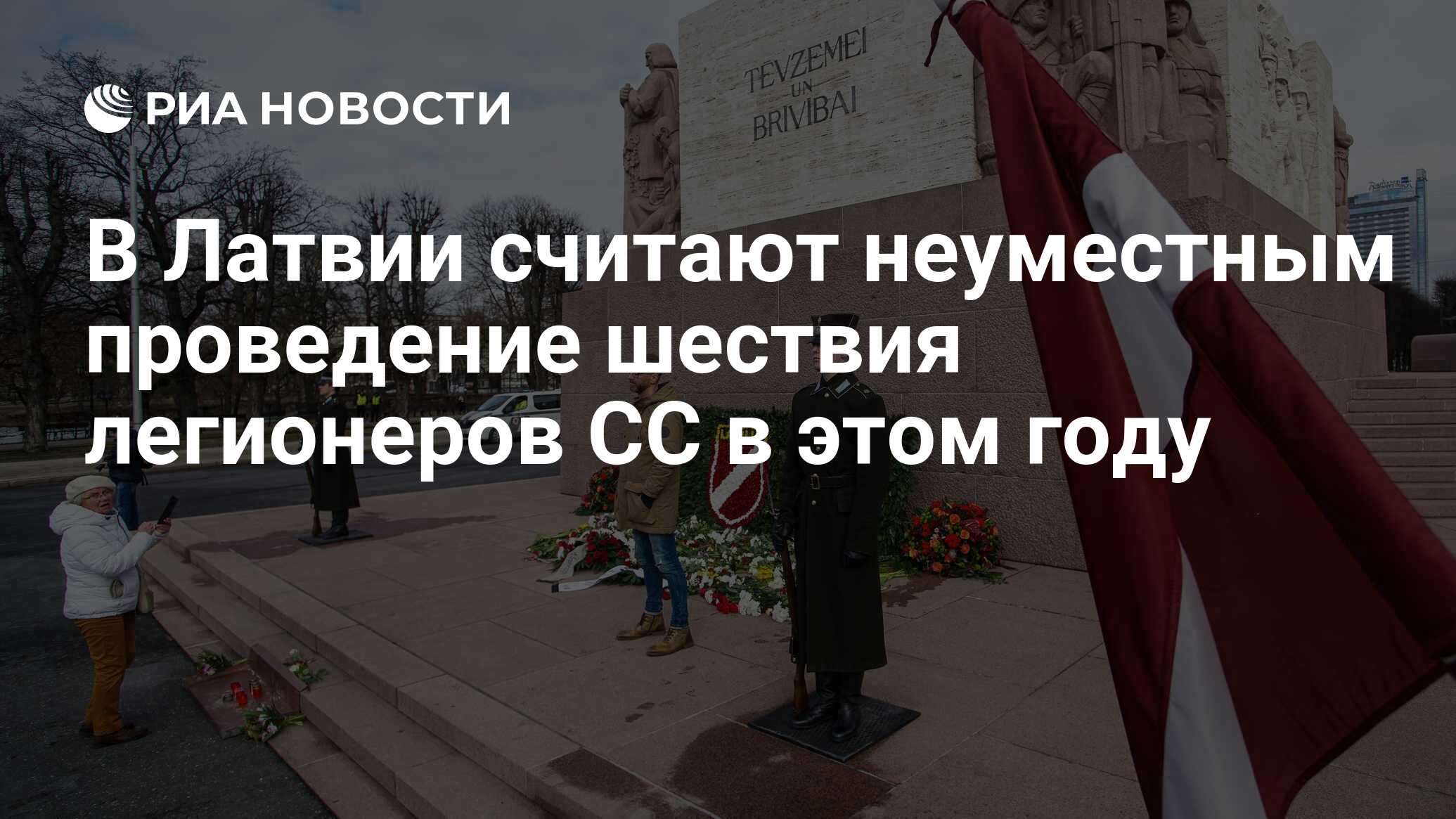 В Латвии считают неуместным проведение шествия легионеров СС в этом году -  РИА Новости, 11.03.2022