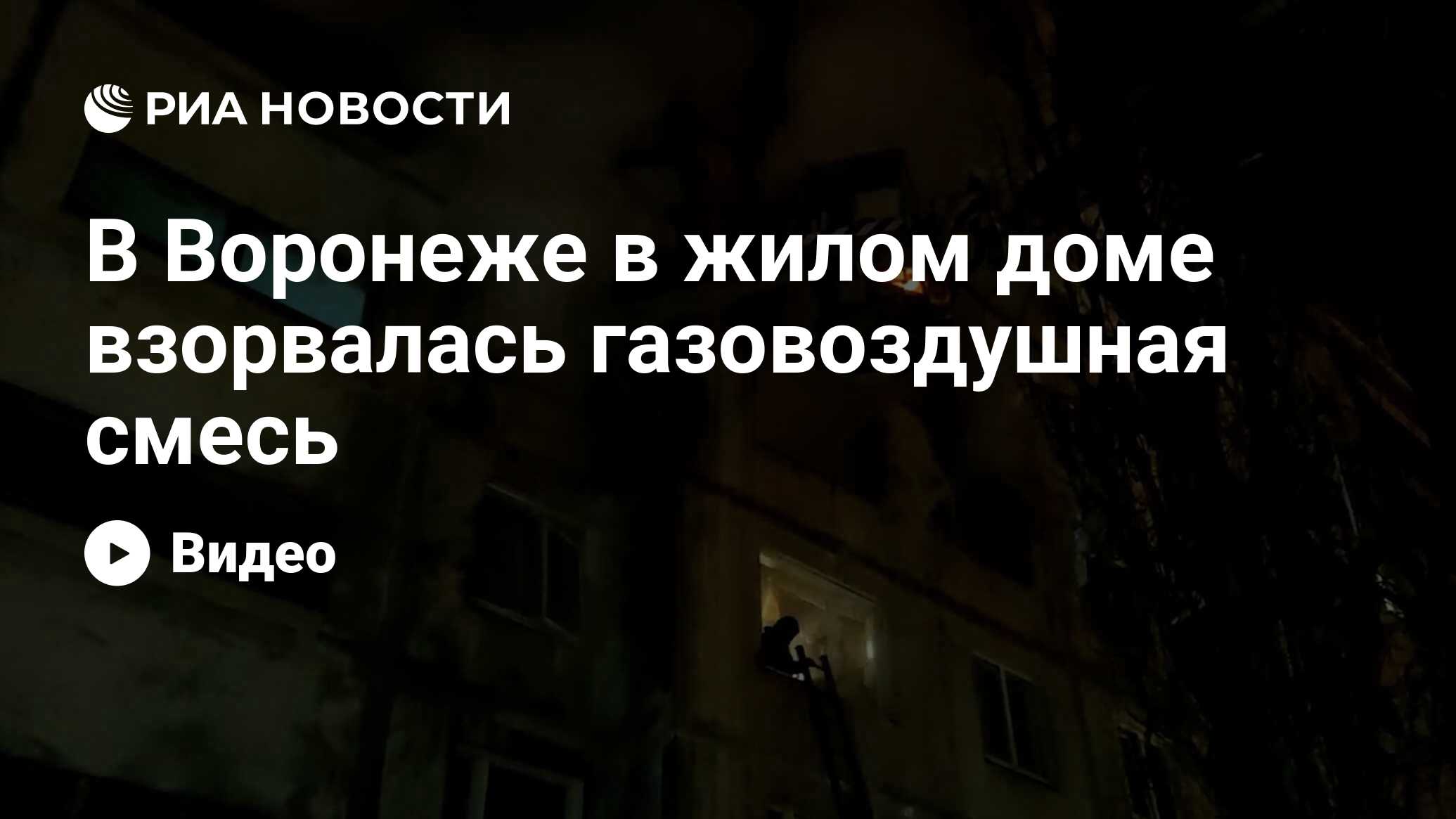 В Воронеже в жилом доме взорвалась газовоздушная смесь - РИА Новости,  12.03.2022