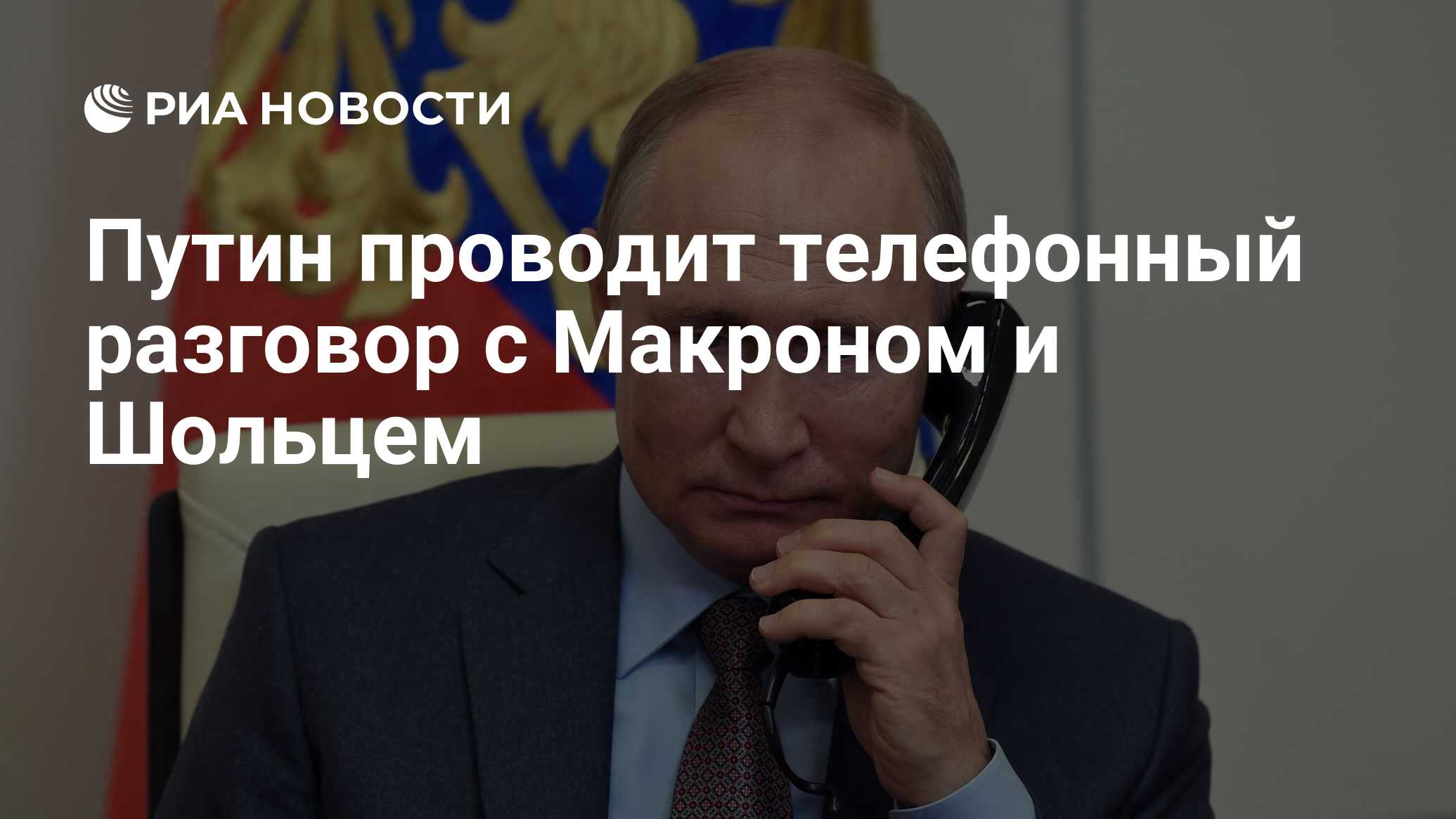 Путин проводит телефонный разговор с Макроном и Шольцем - РИА Новости,  12.03.2022