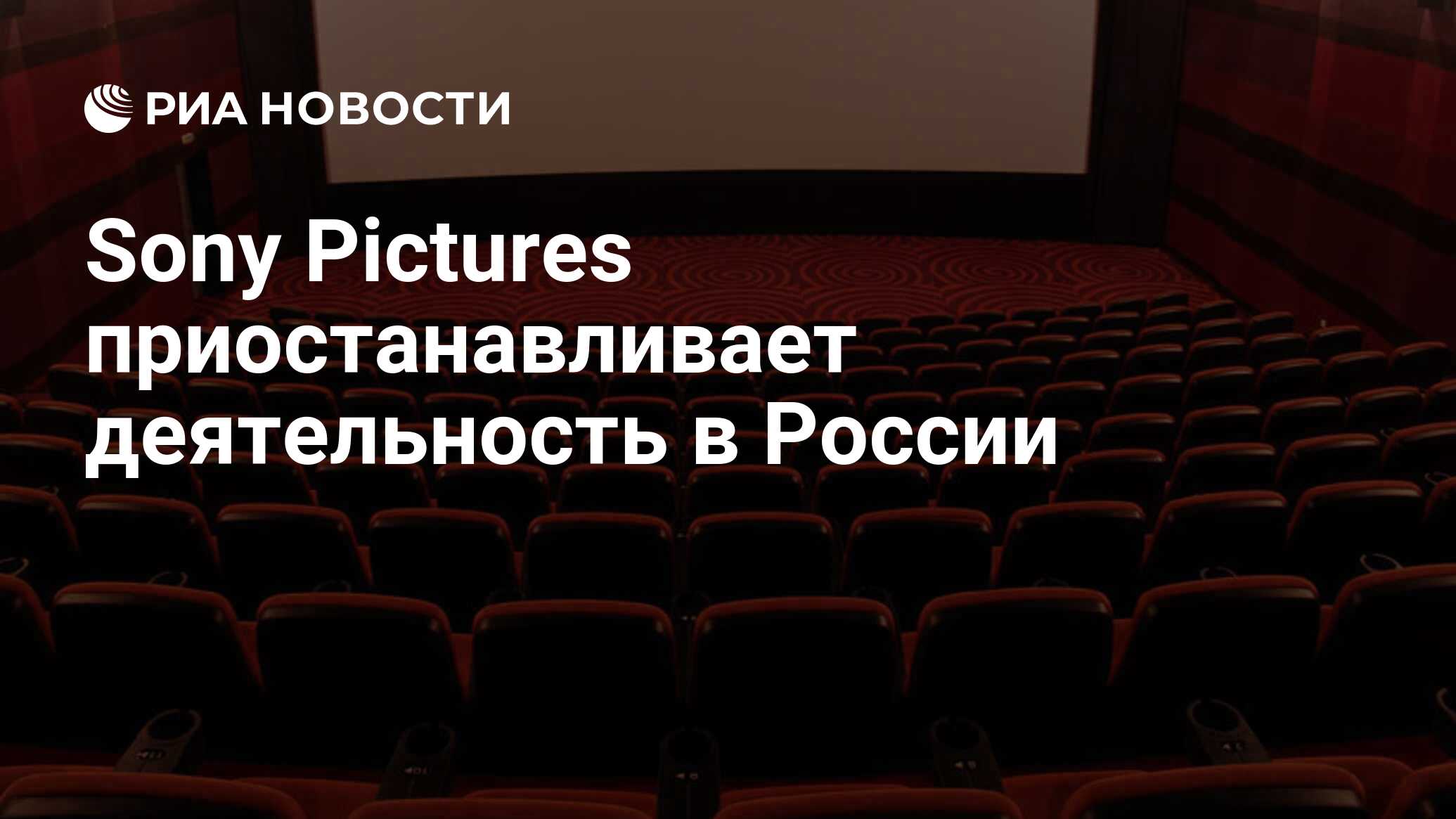 Sony Pictures приостанавливает деятельность в России - РИА Новости,  12.03.2022