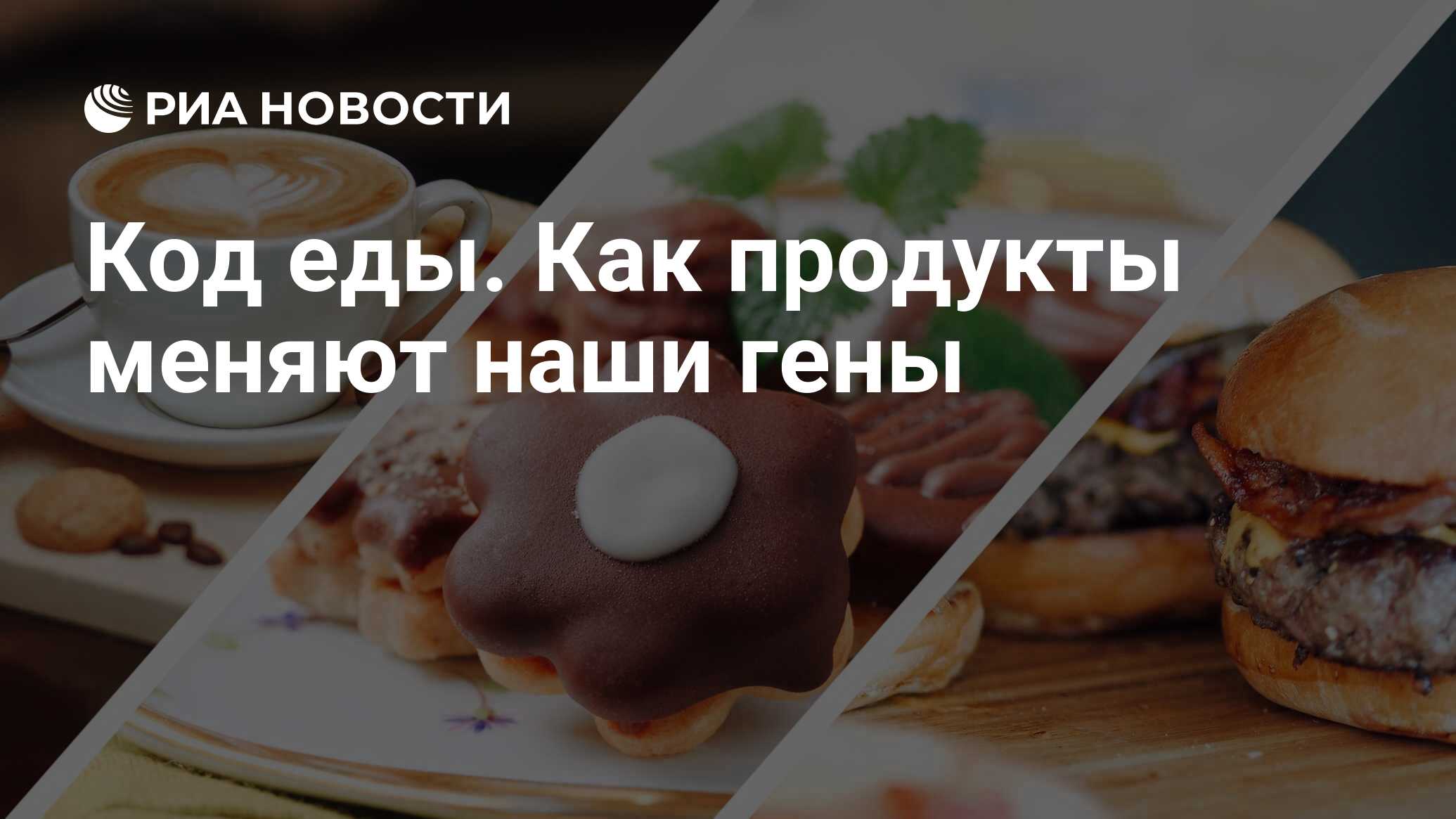 Код еды. Как продукты меняют наши гены - РИА Новости, 18.05.2022