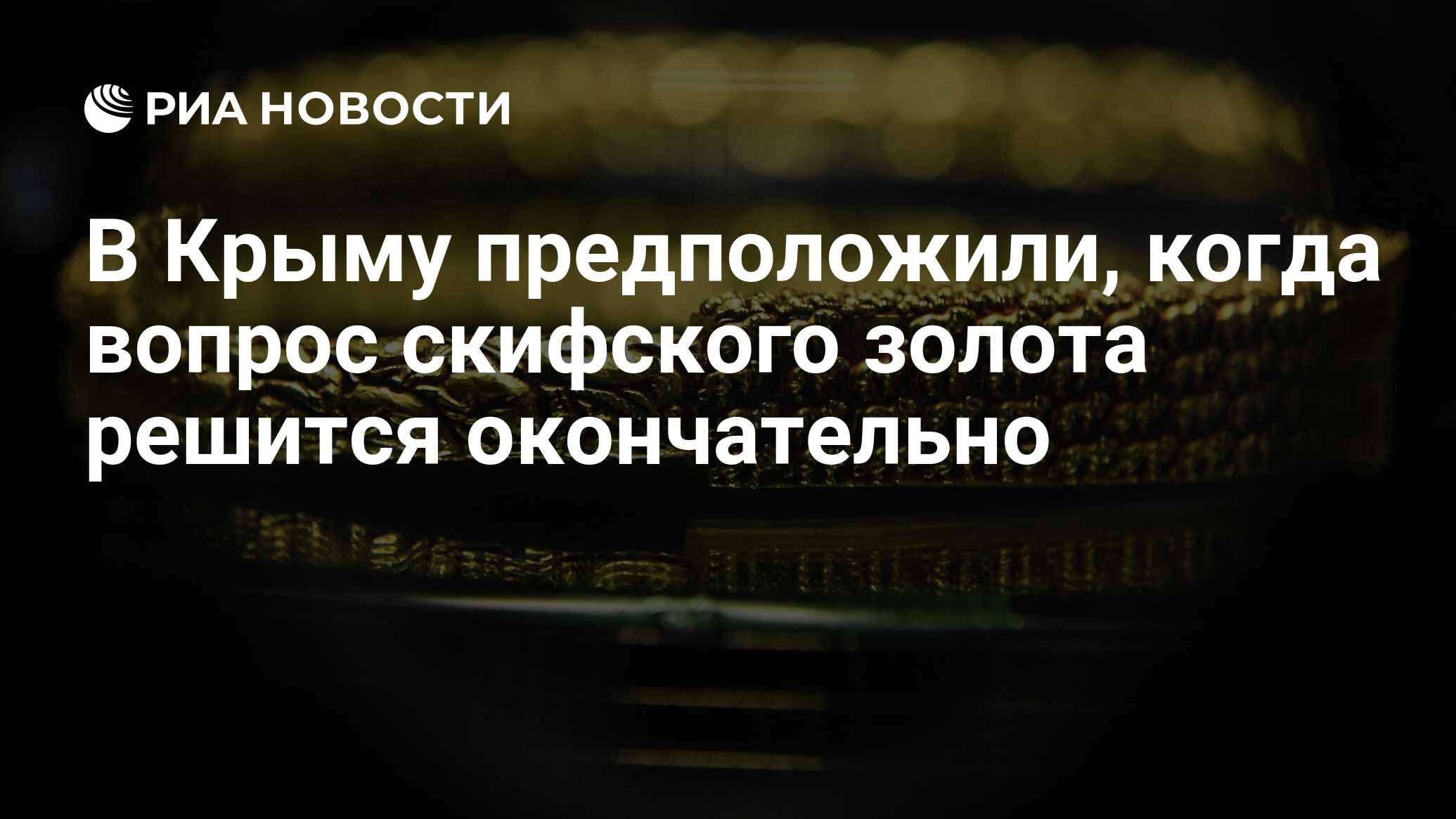 В Крыму предположили, когда вопрос скифского золота решится окончательно -  РИА Новости, 13.03.2022