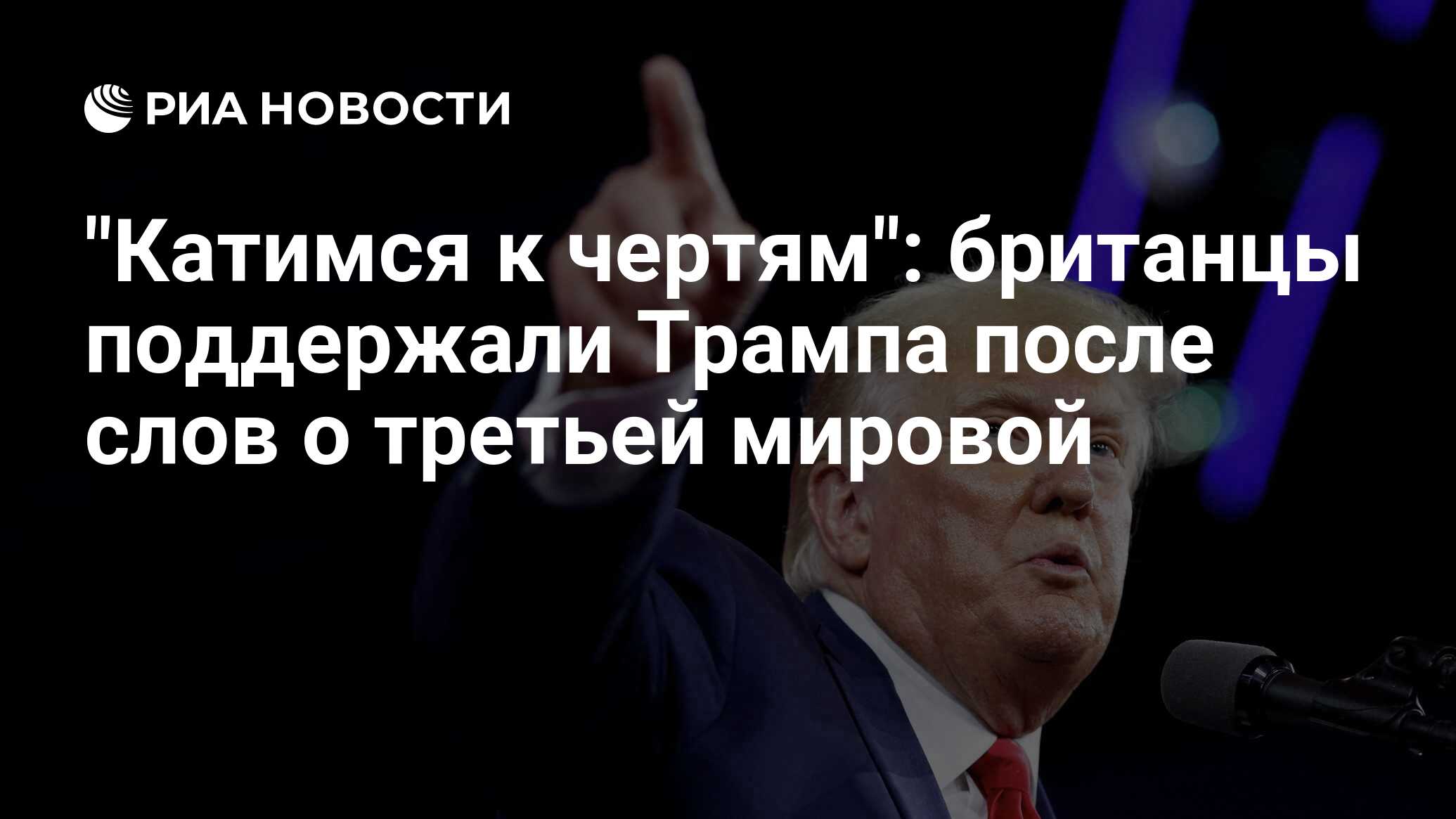 трамп указал на "третью мировую войну" в своем обращении в соцсети. ядерная доктрина трампа. дональд трамп фото. трамп о третьей мировой. трамп о третьей мировой.