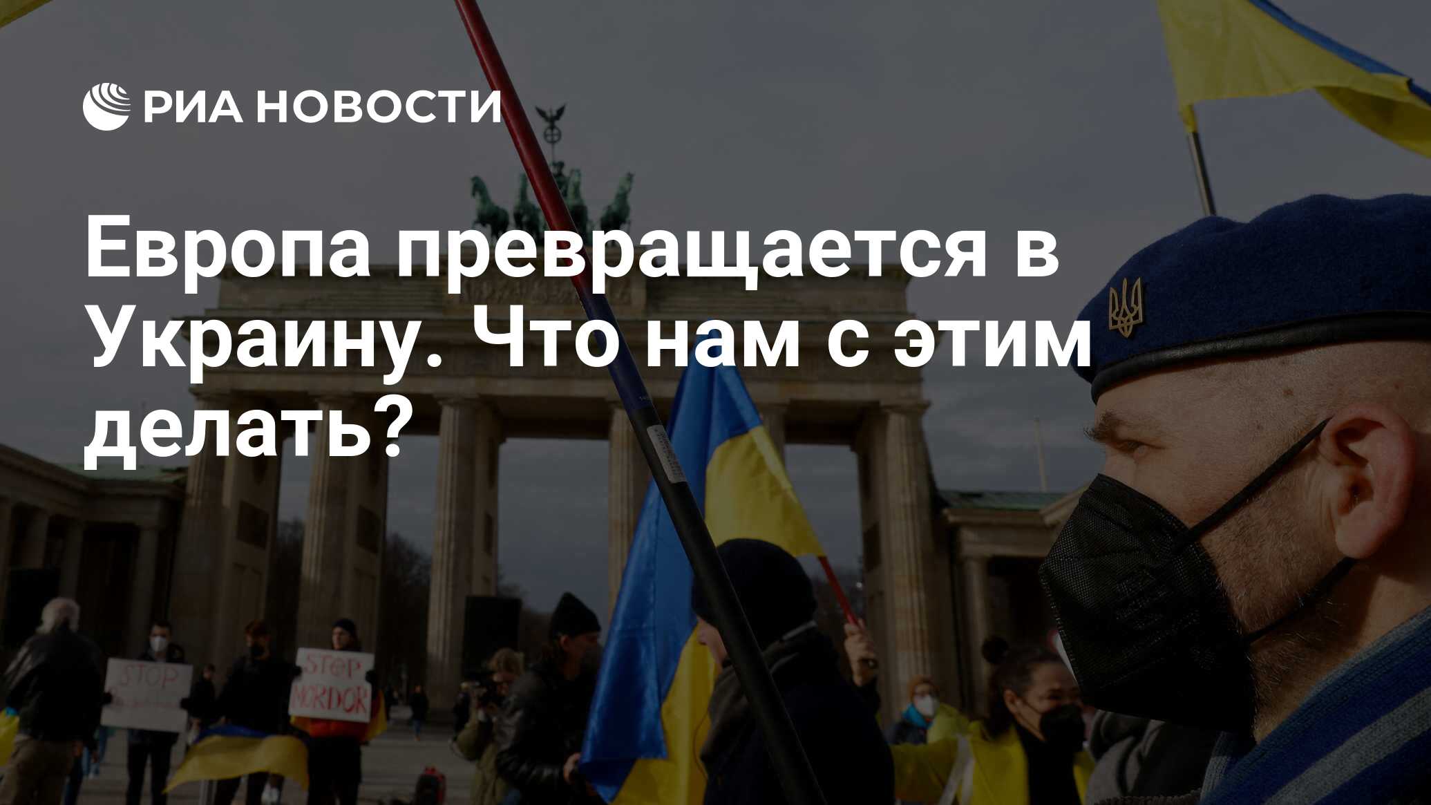 Насколько реалистична политика Запада в отношении Украины?