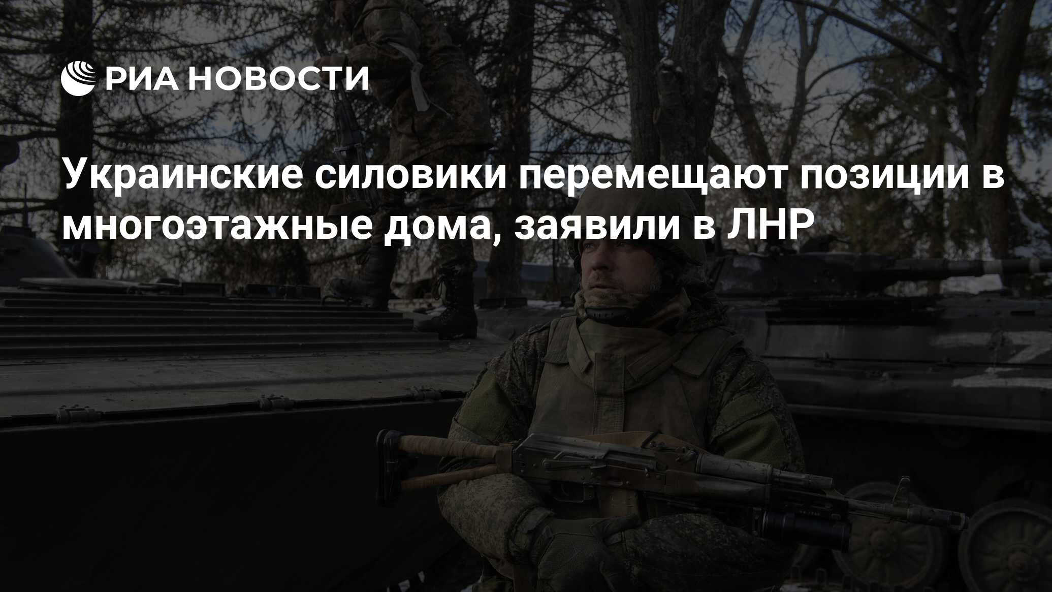 Украинские силовики перемещают позиции в многоэтажные дома, заявили в ЛНР -  РИА Новости, 13.03.2022