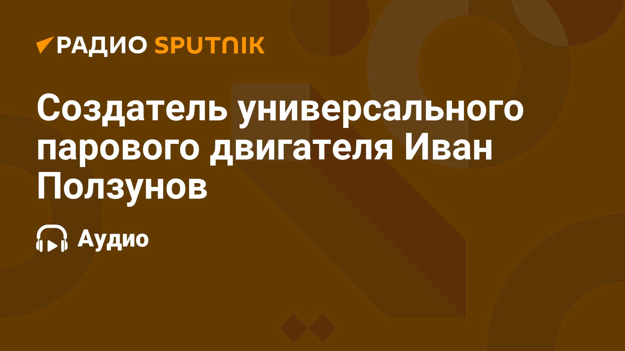 Создатель универсального парового двигателя Иван Ползунов - Радио Sputnik,  14.03.2022