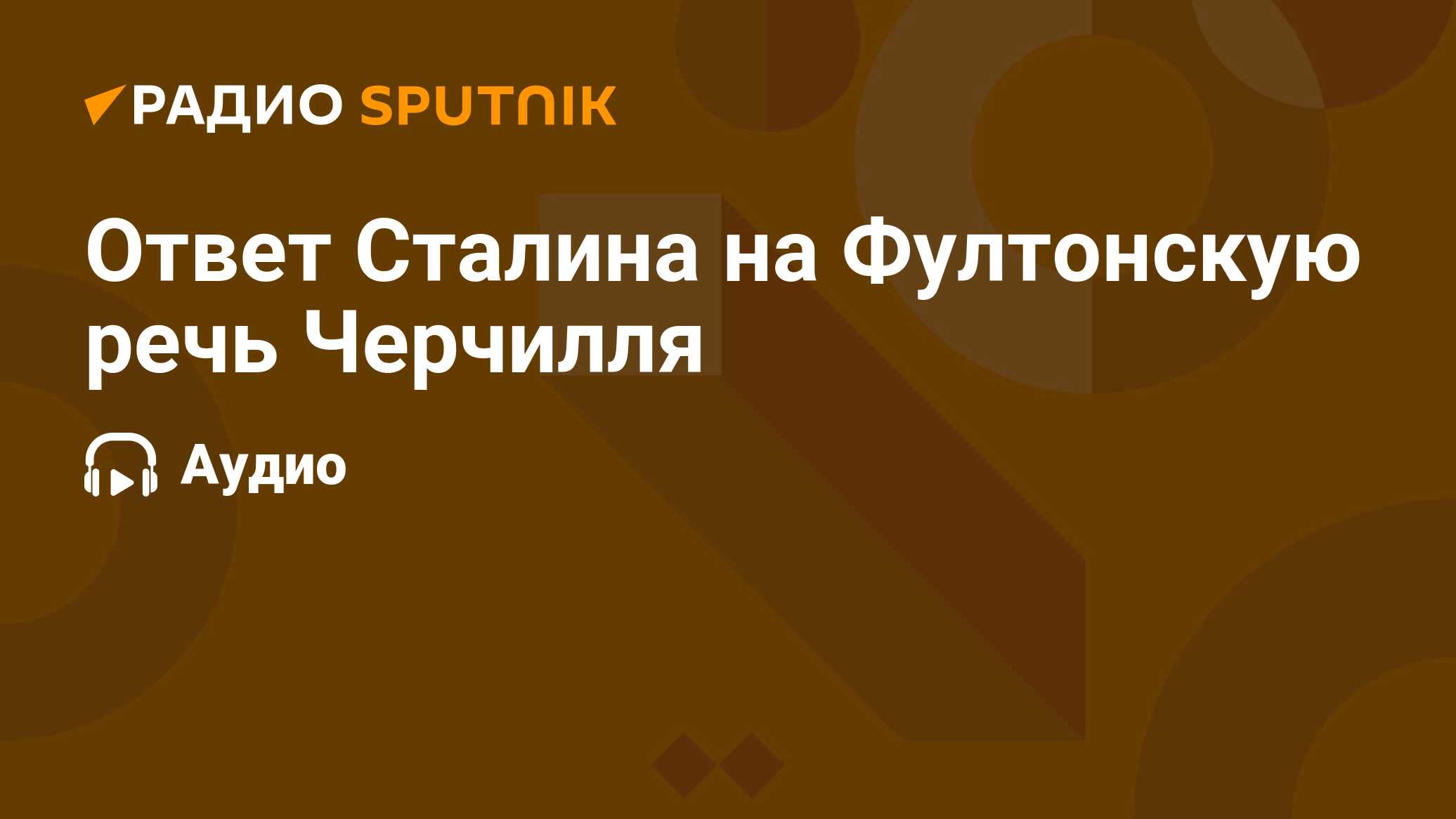 Ответ Сталина на Фултонскую речь Черчилля - Радио Sputnik, 14.03.2022