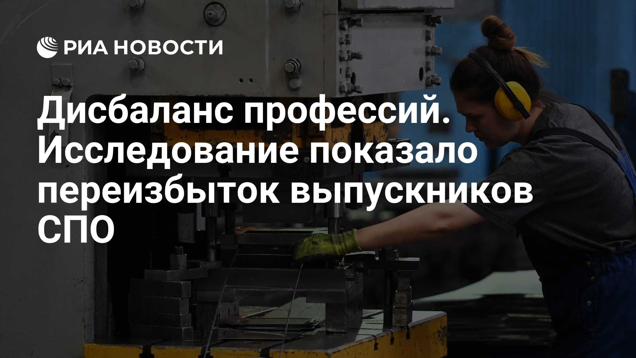 Дисбаланс профессий. Исследование показало переизбыток выпускников СПО -  РИА Новости, 16.05.2022