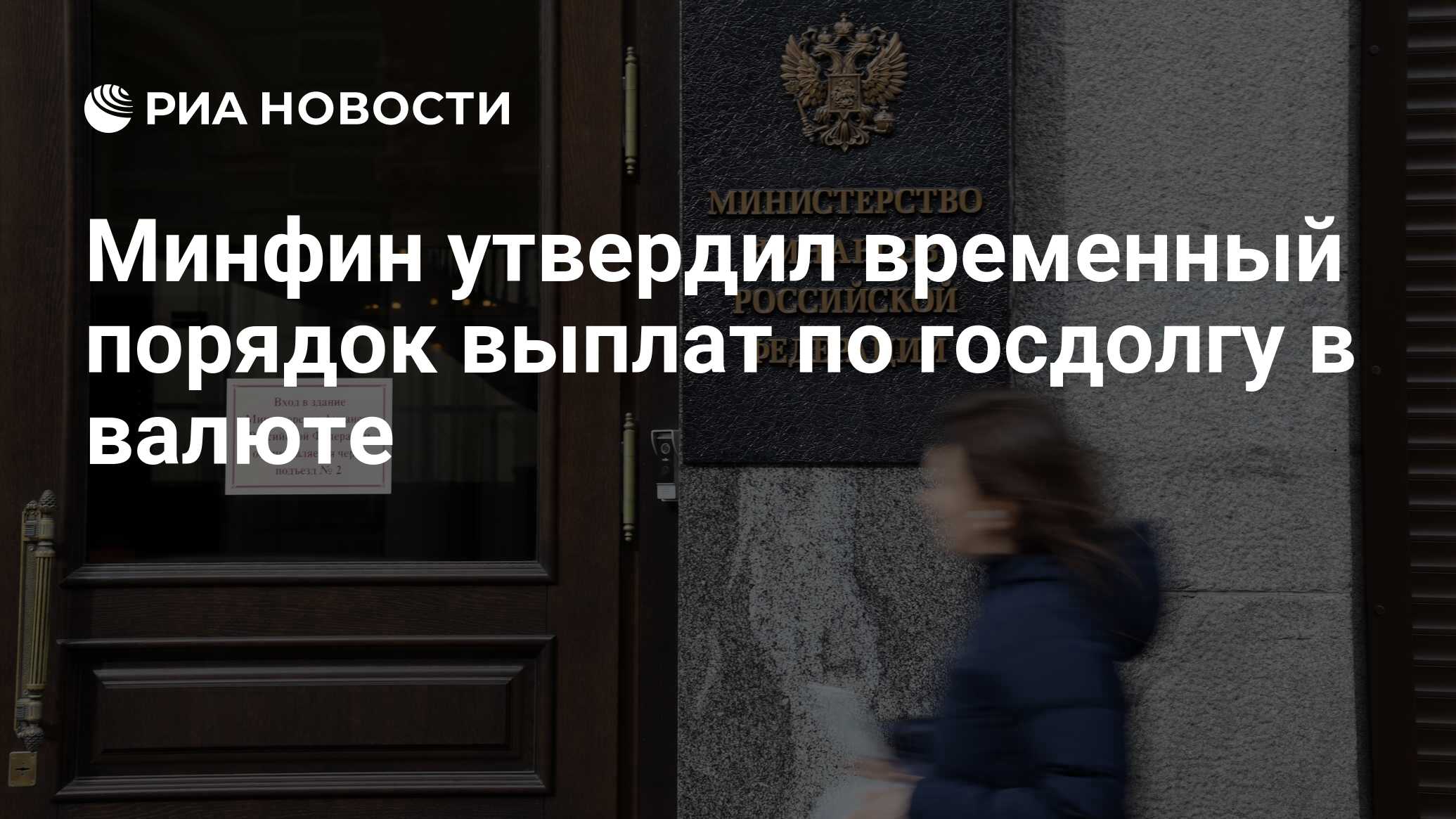 Минфин утвердил. Финансы России. Минфин исполнил обязательства по еврооблигациям 29 апреля 2022 года.