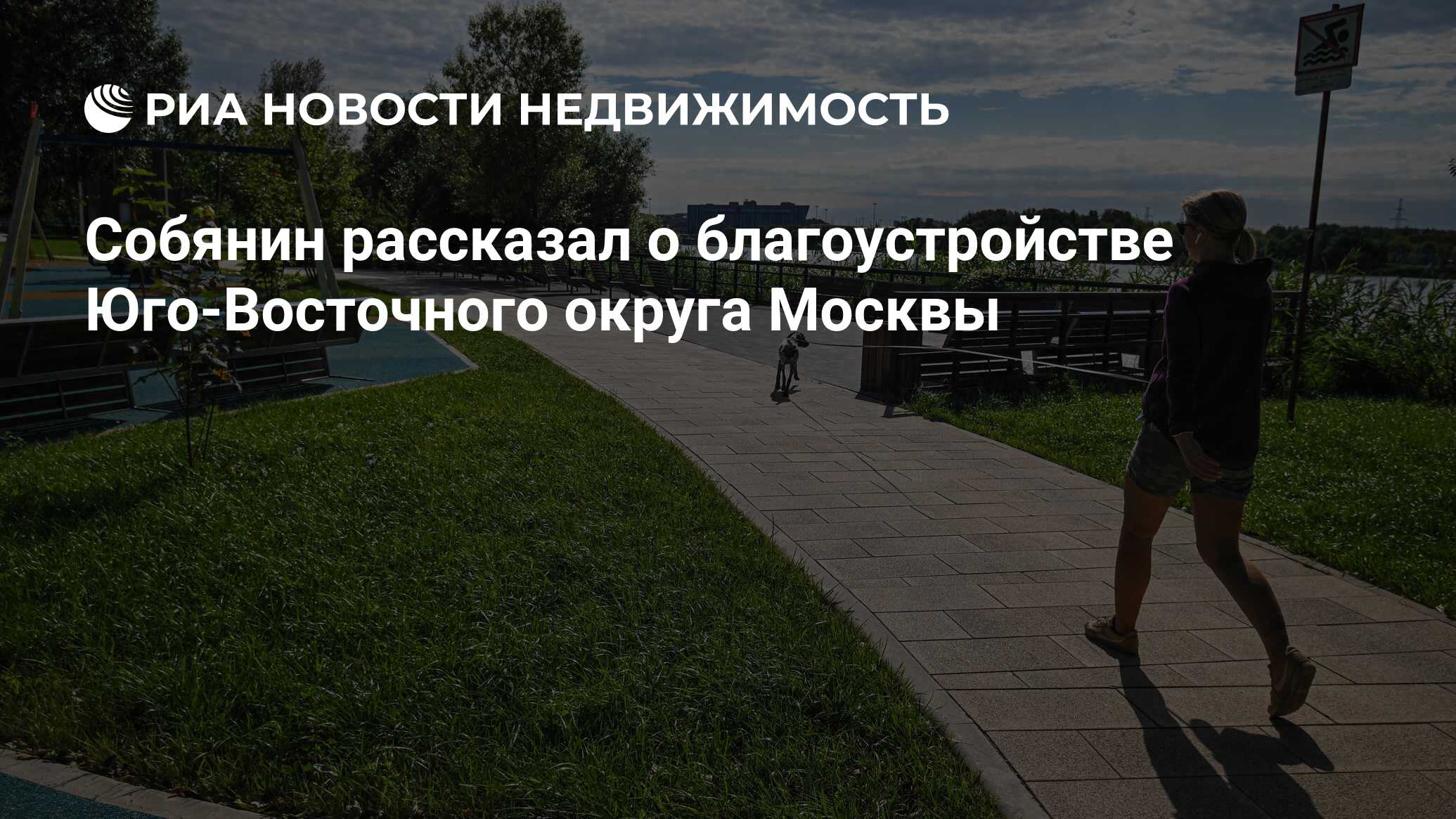 Собянин рассказал о благоустройстве Юго-Восточного округа Москвы