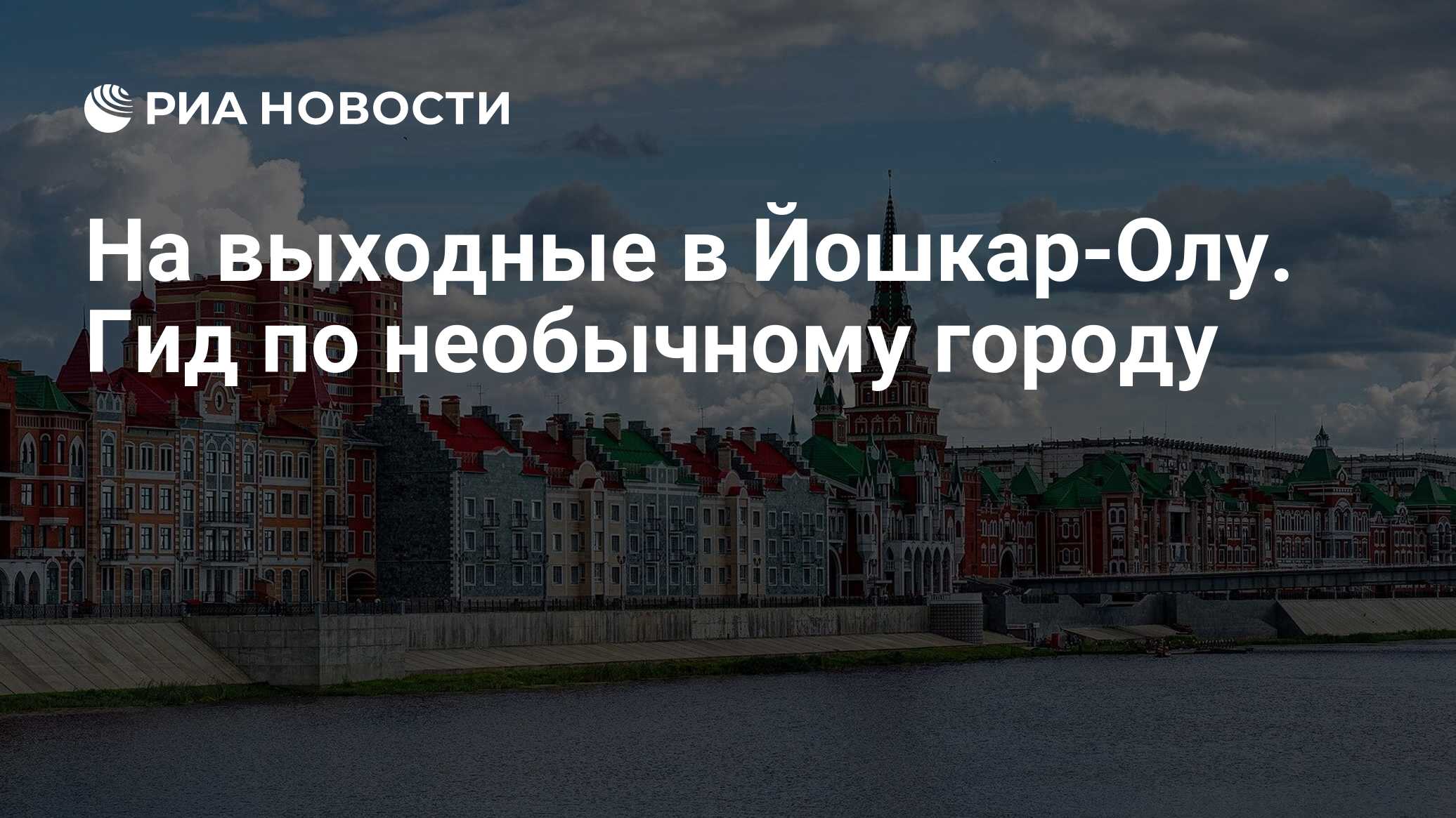 На выходные в Йошкар-Олу. Гид по необычному городу - РИА Новости, 06.04.2022