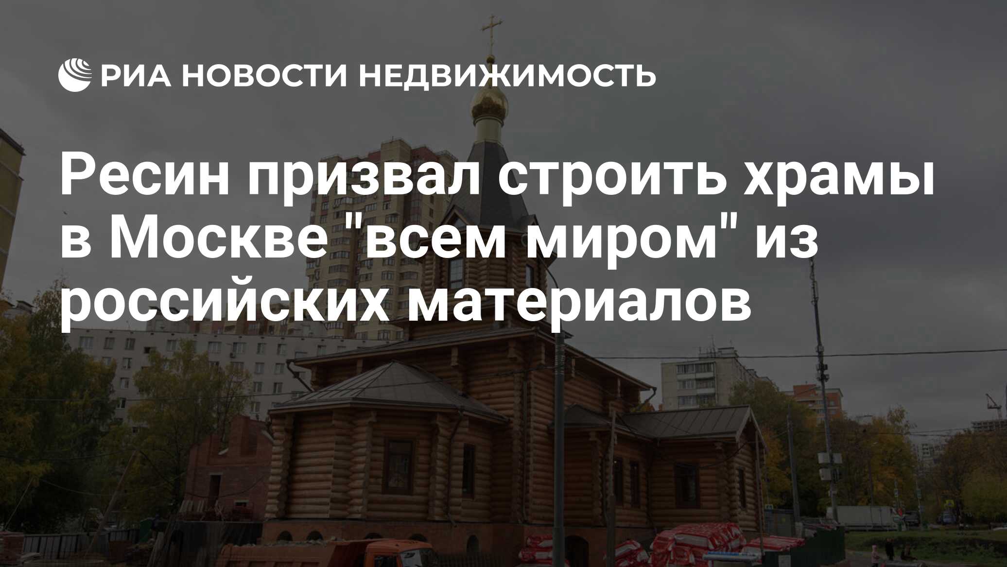 Ресин призвал строить храмы в Москве 