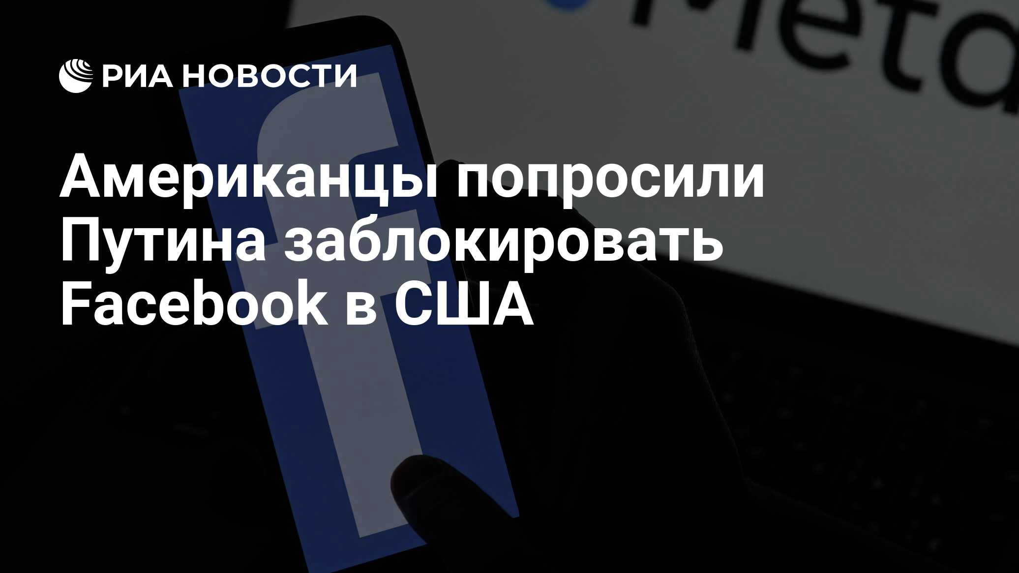 Американцы попросили Путина заблокировать Facebook в США - РИА Новости,  14.03.2022