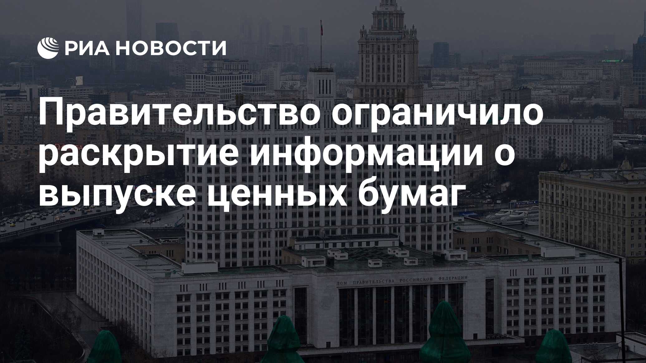 Правительство ограничило раскрытие информации о выпуске ценных бумаг - РИА  Новости, 14.03.2022