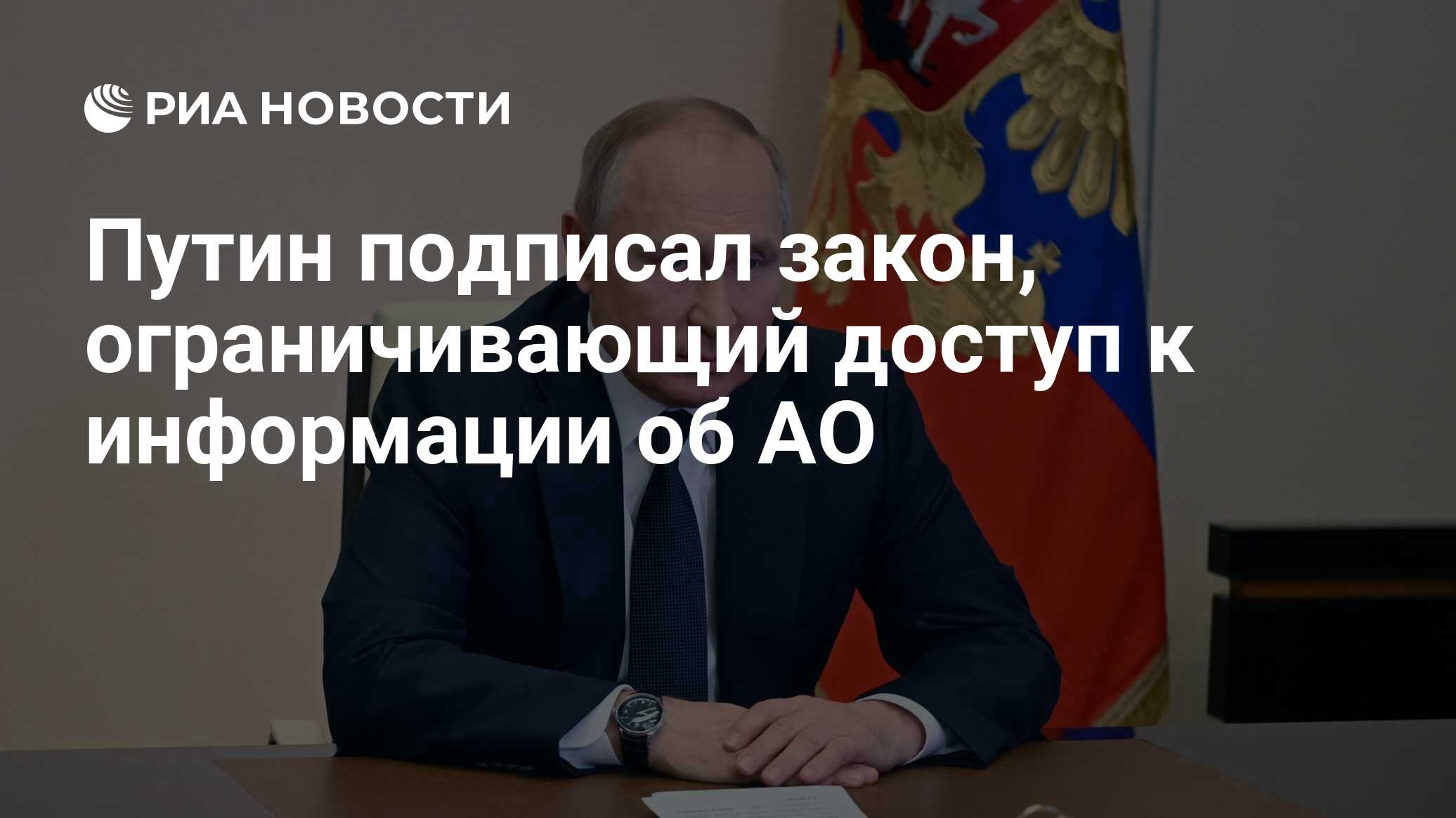 Путин подписал закон, ограничивающий доступ к информации об АО - РИА  Новости, 14.03.2022