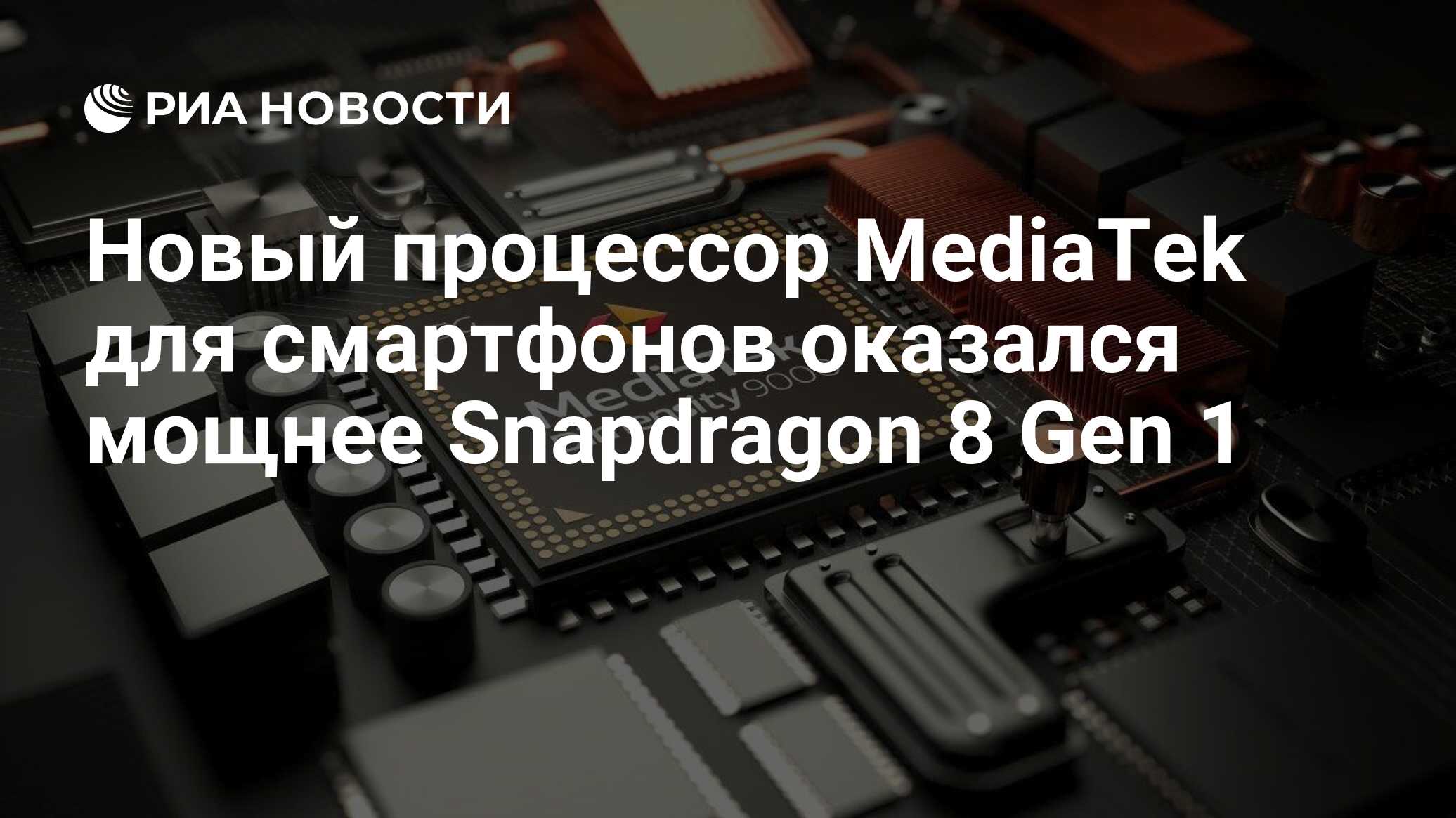 Новый процессор MediaTek для смартфонов оказался мощнее Snapdragon 8 Gen 1  - РИА Новости, 14.03.2022