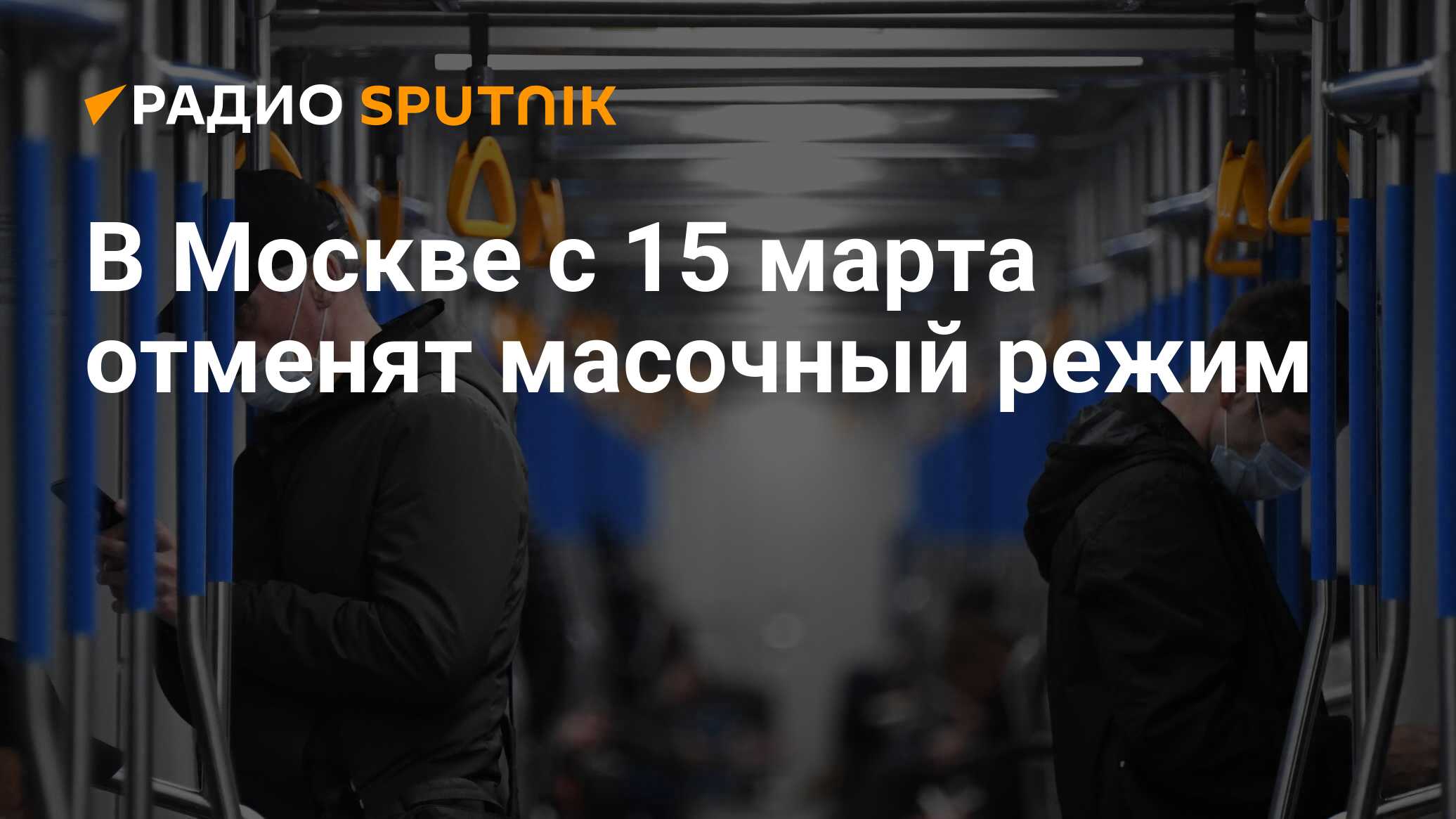 Будут ли отменены. 15 Марта отменили маски в Москве. В Москве отменили масочный режим. Отмена масочного режима в Москве. С 15 марта отменят масочный.