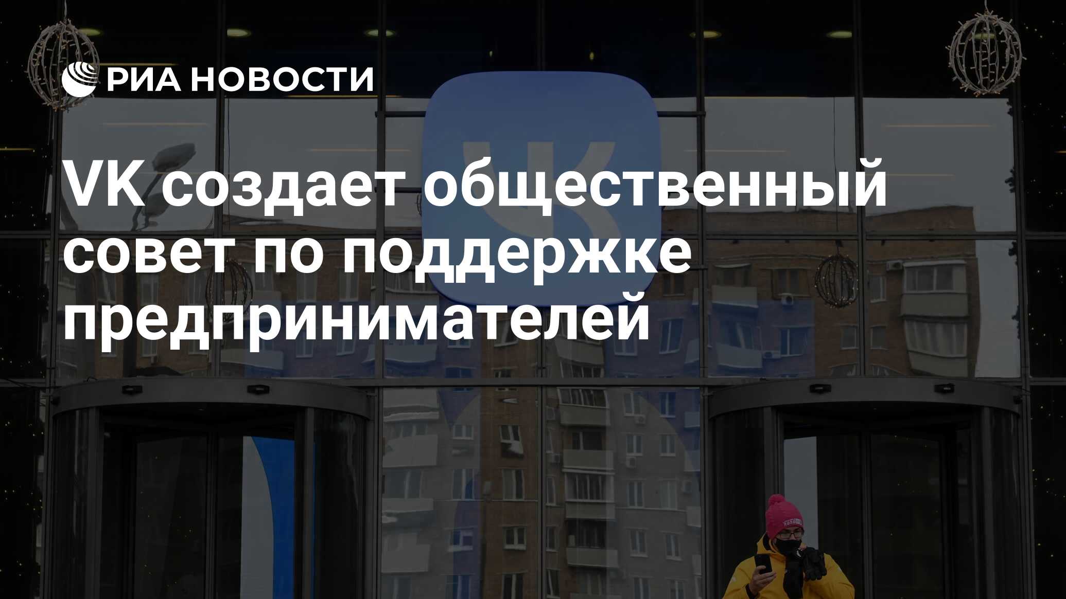 VK создает общественный совет по поддержке предпринимателей - РИА Новости,  14.03.2022