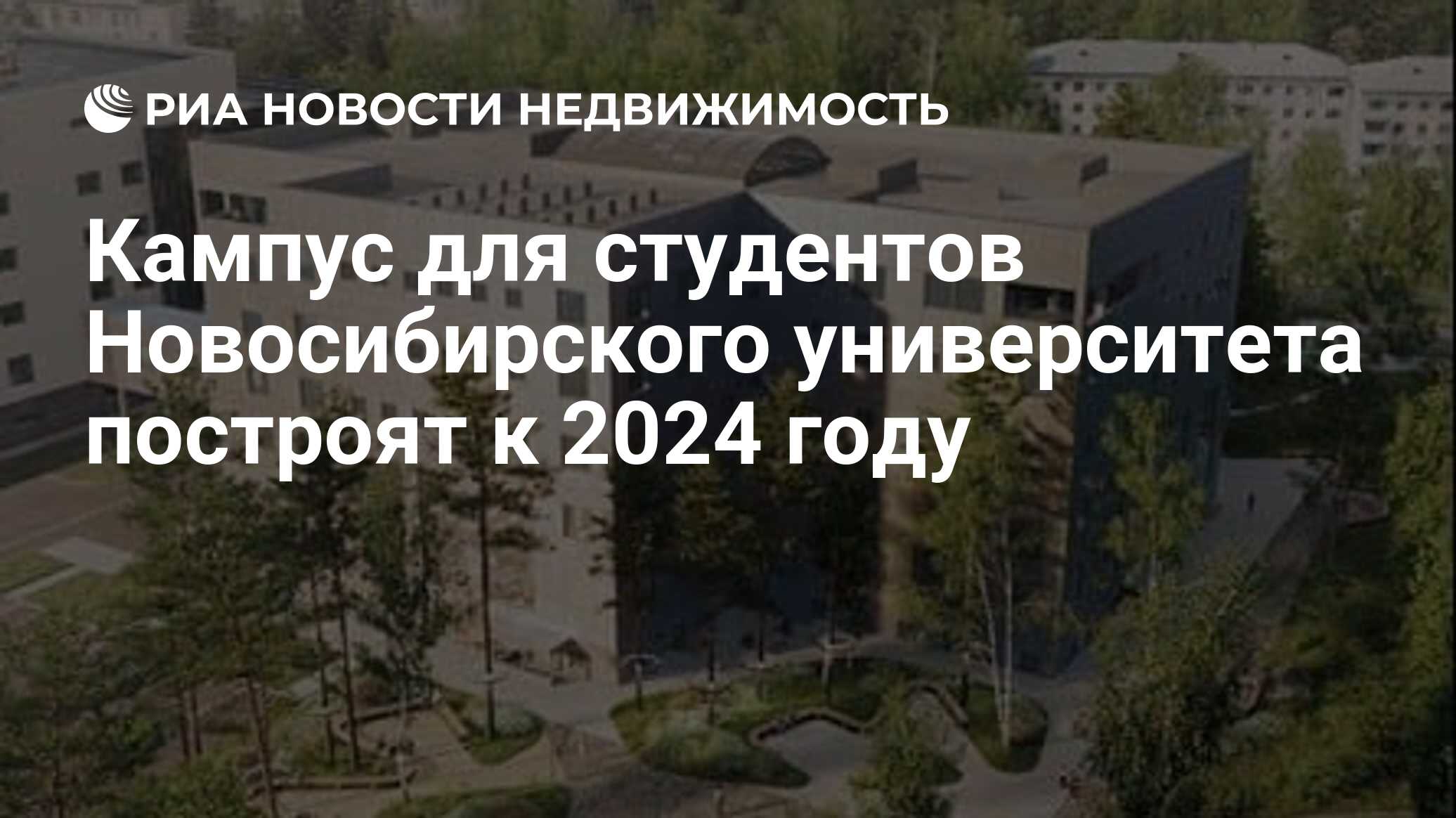 Кампус для студентов Новосибирского университета построят к 2024 году -  Недвижимость РИА Новости, 14.03.2022