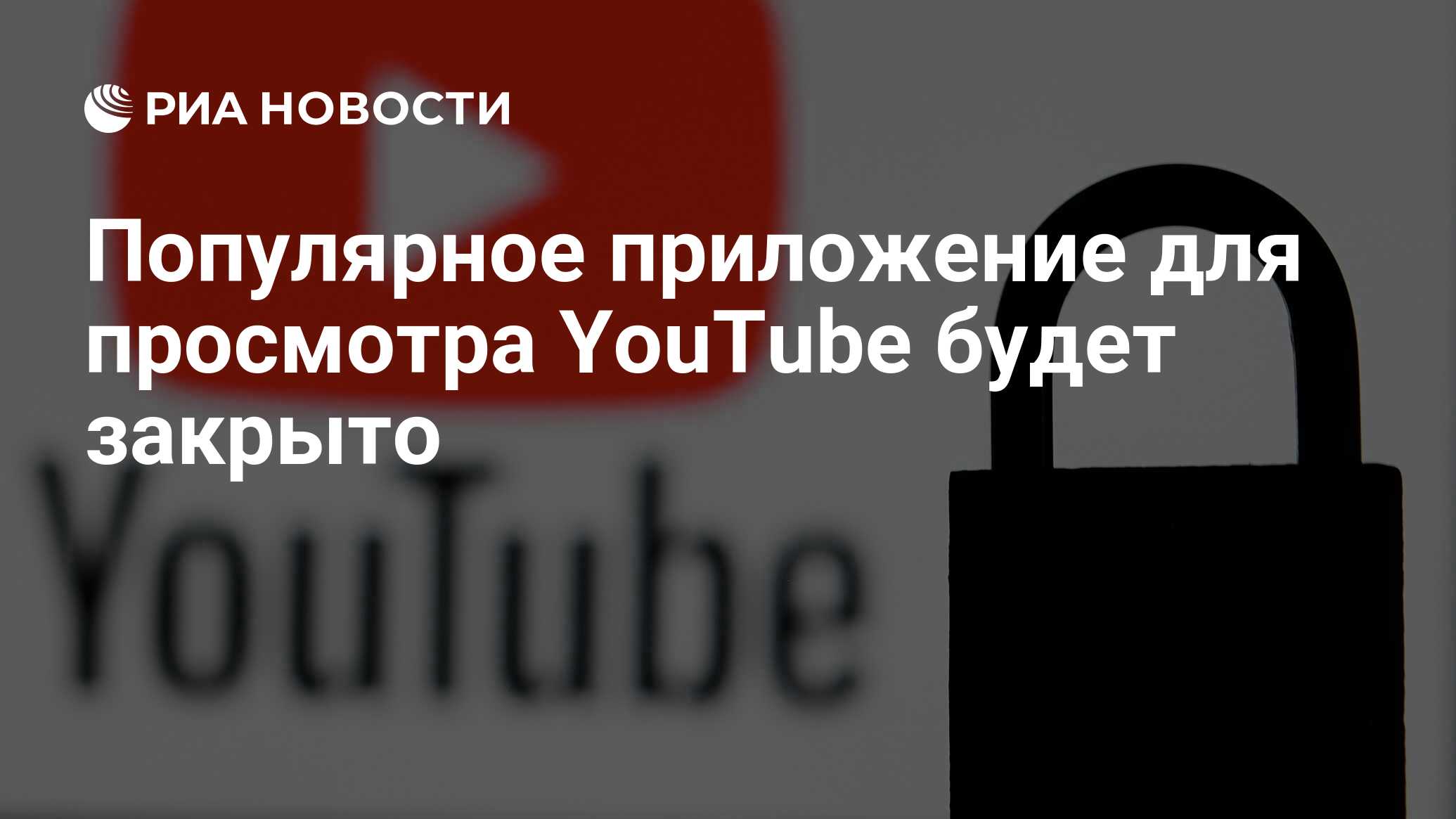 Популярное приложение для просмотра YouTube будет закрыто - РИА Новости,  14.03.2022