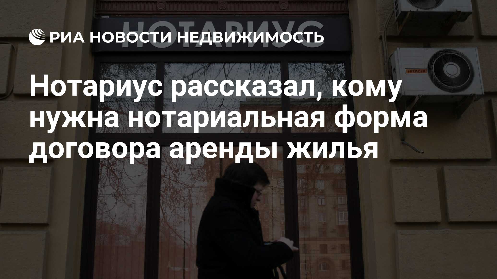 Нотариус рассказал, кому нужна нотариальная форма договора аренды жилья -  Недвижимость РИА Новости, 17.03.2022