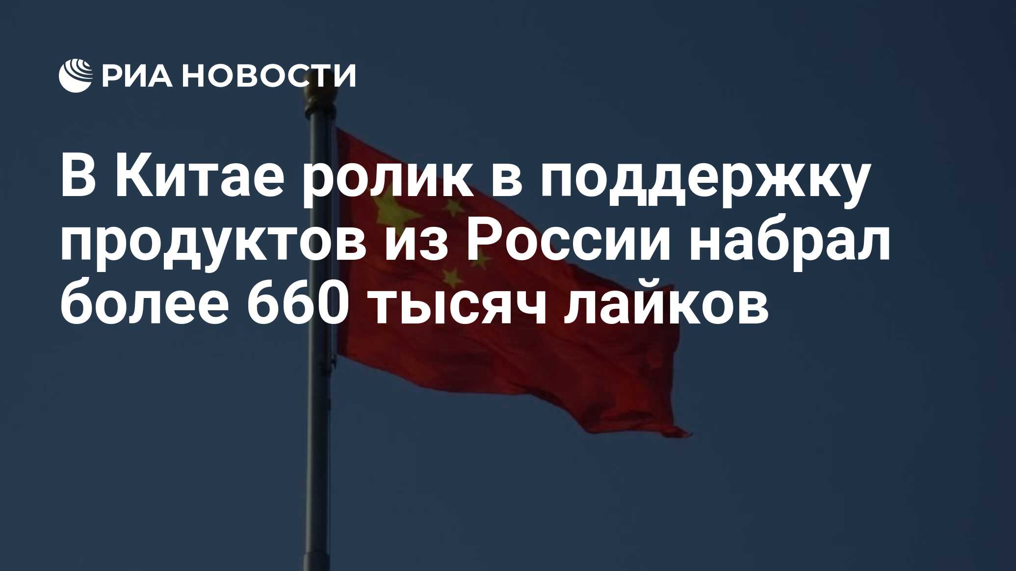 В Китае ролик в поддержку продуктов из России набрал более 660 тысяч лайков  - РИА Новости, 14.03.2022